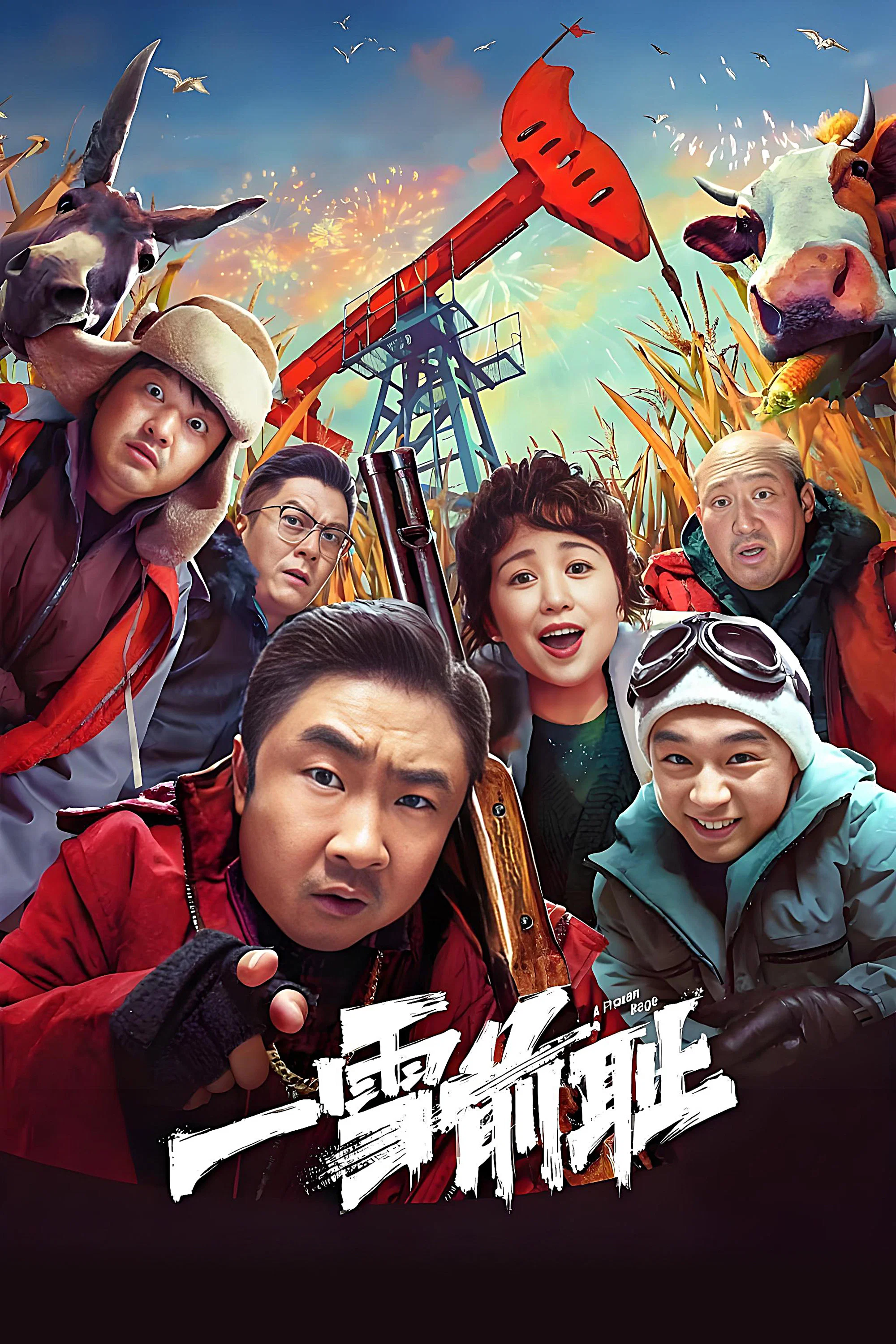 《一雪前耻》海报