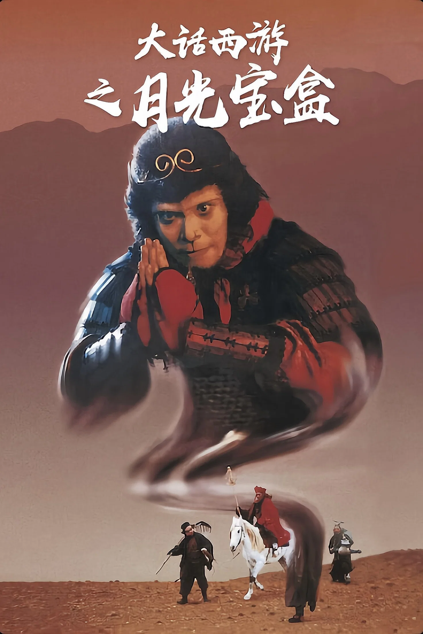 《大话西游之月光宝盒》海报