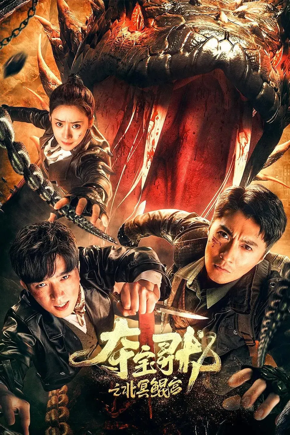 《夺宝寻龙：北冥鲲宫》海报