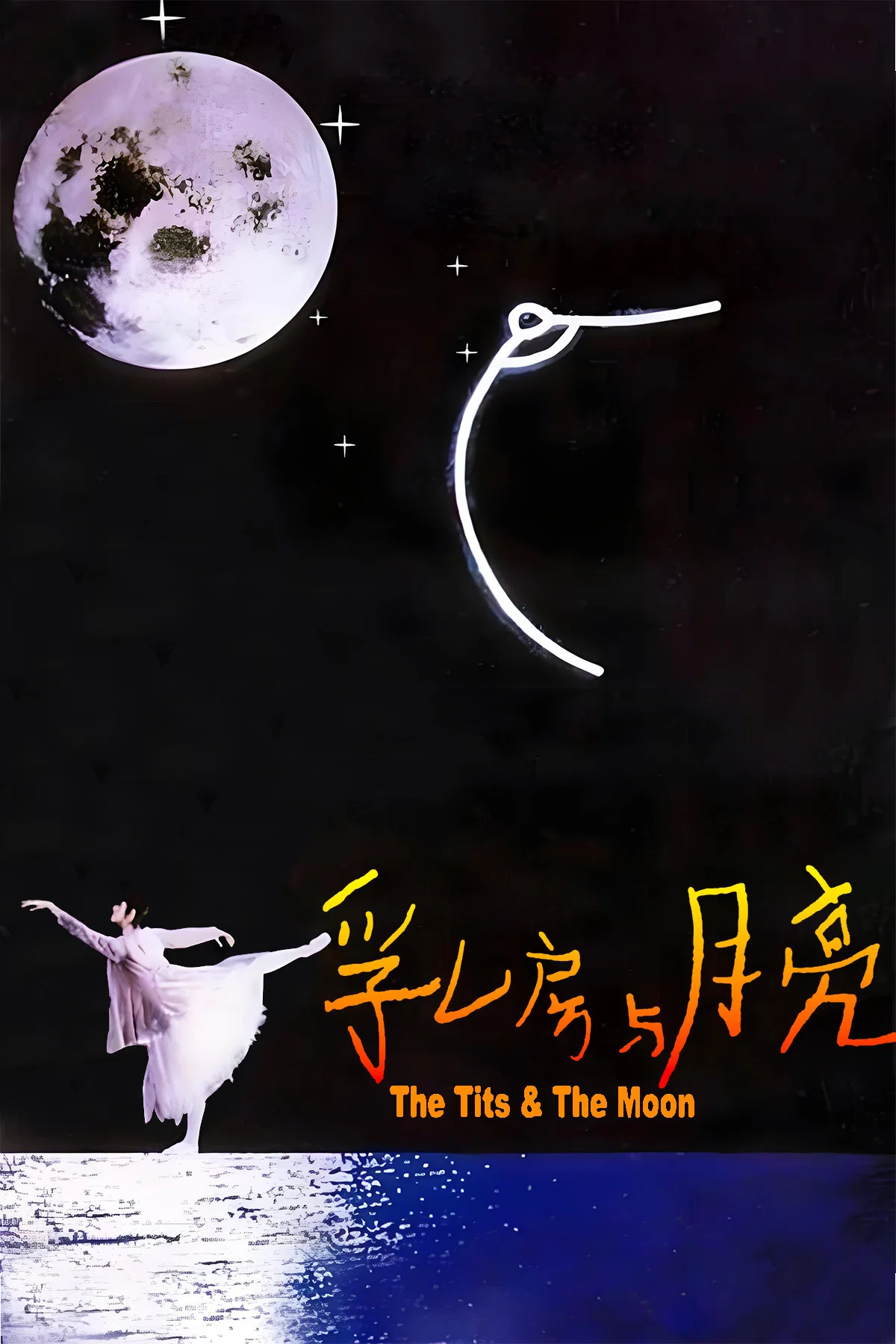 《乳房与月亮》海报