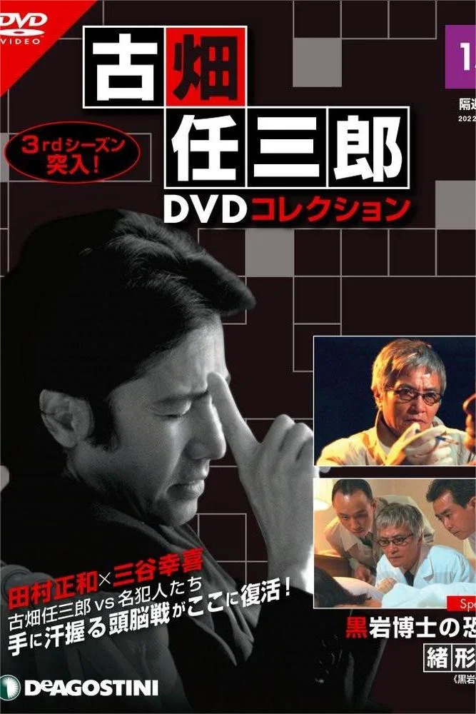 古畑任三郎 黑岩博士的恐怖