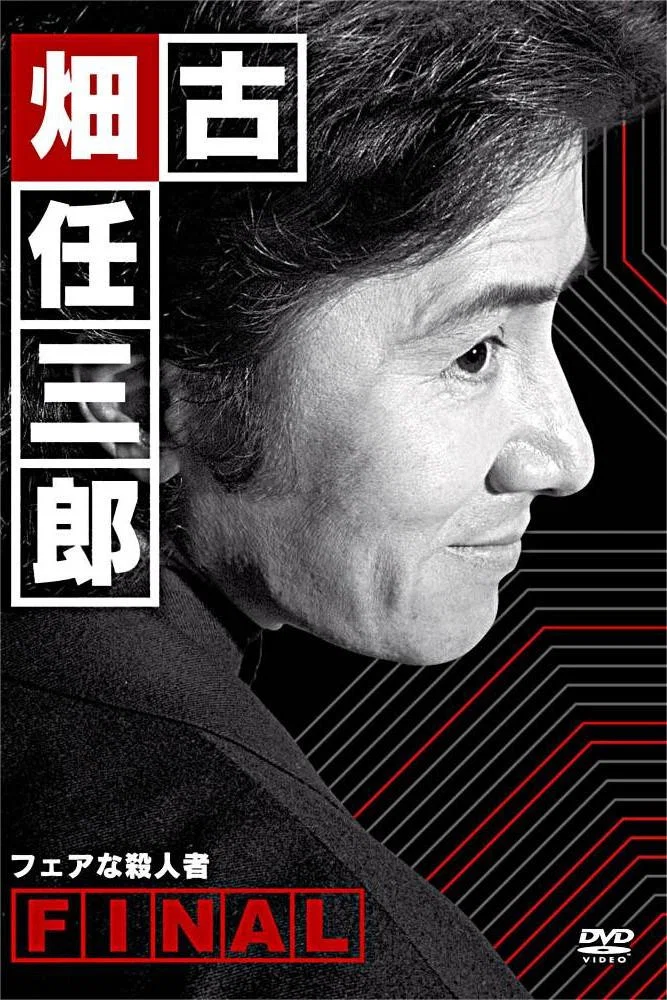 《古畑任三郎 公平的杀人者》海报