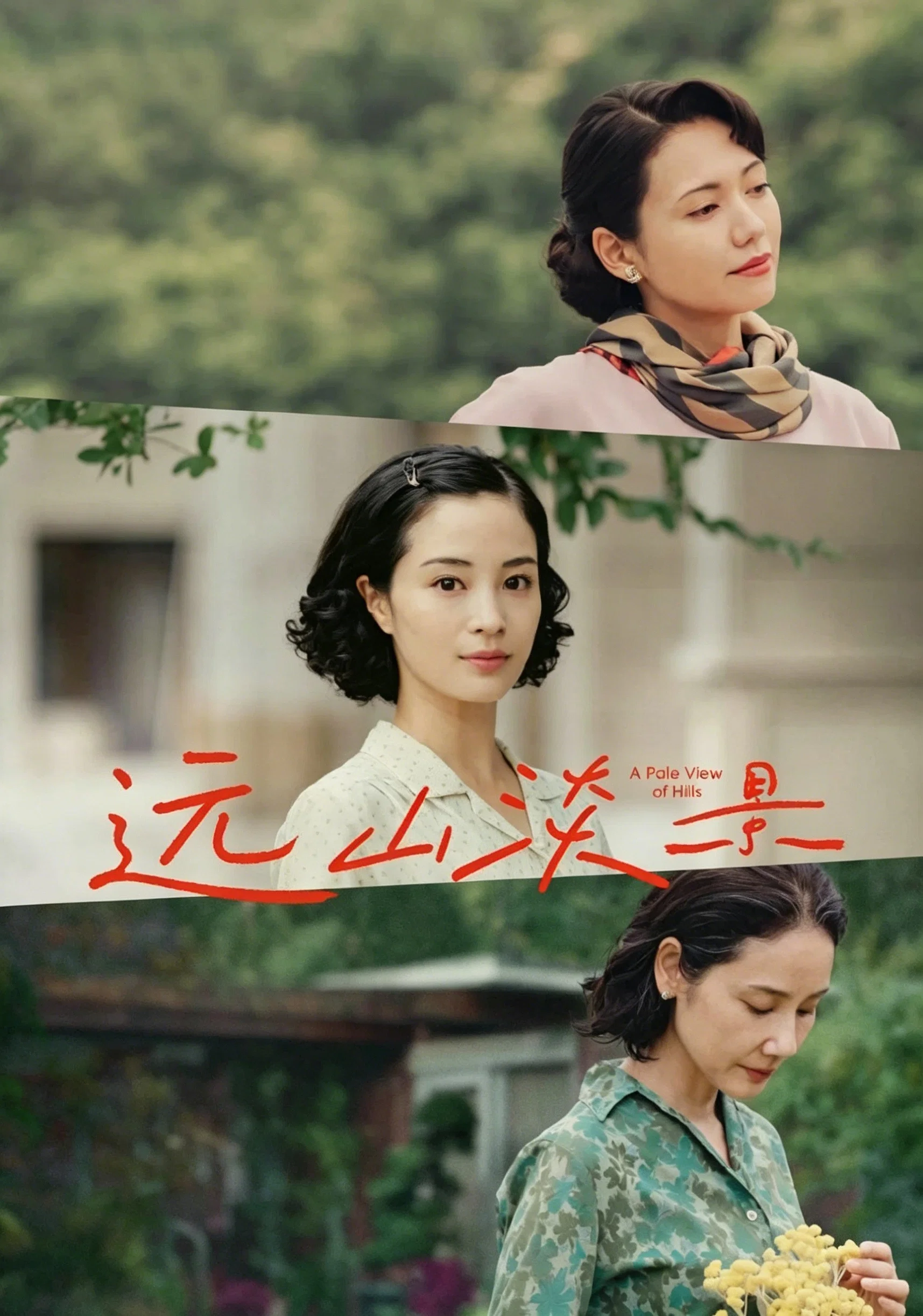 《远山淡影》海报