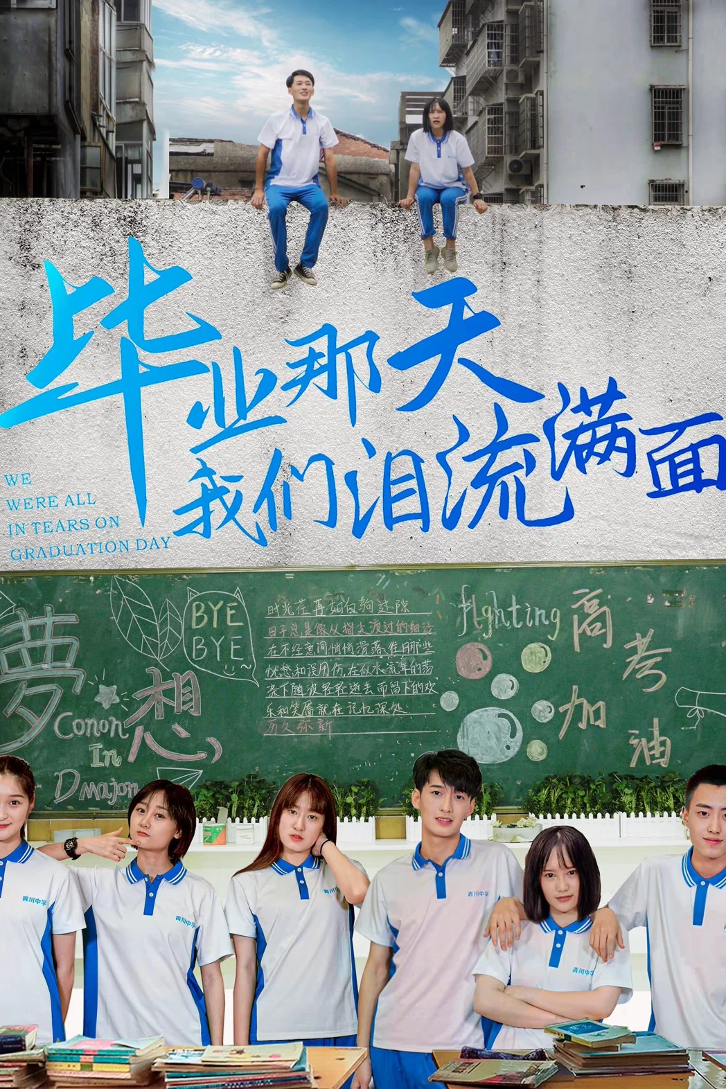 毕业那天我们泪流满面