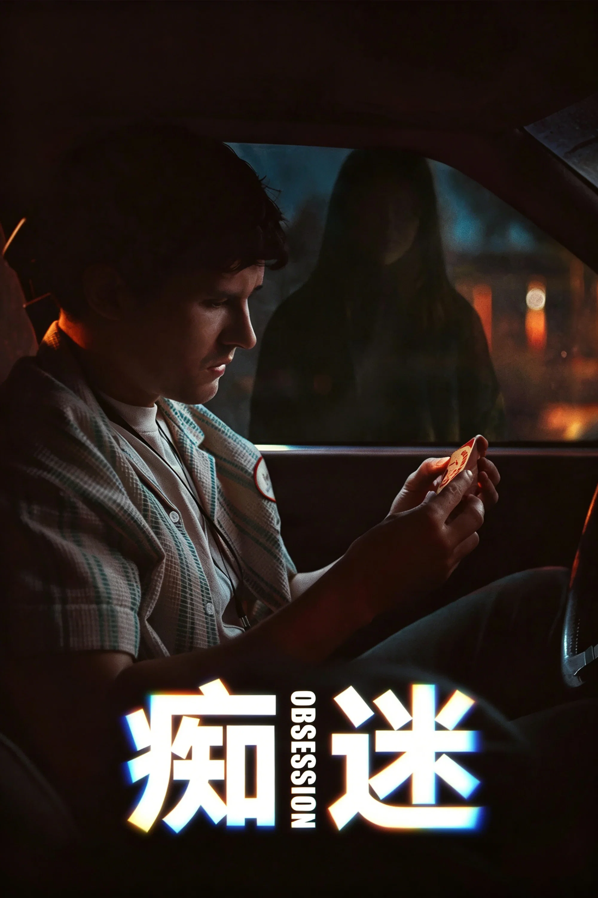 《痴迷》海报