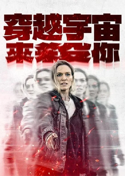 《重返重生》海报