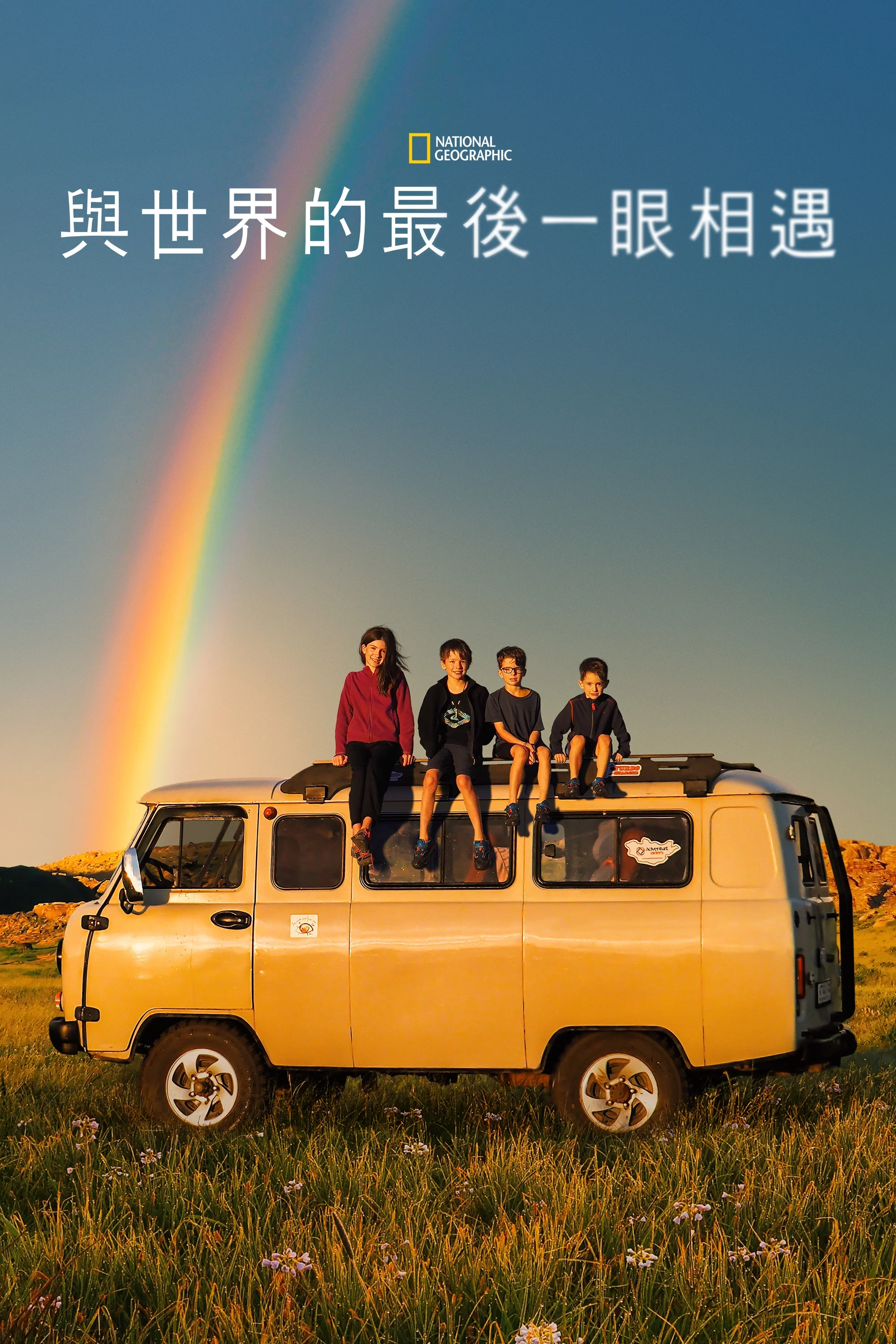 《与世界的最后一眼相遇》海报