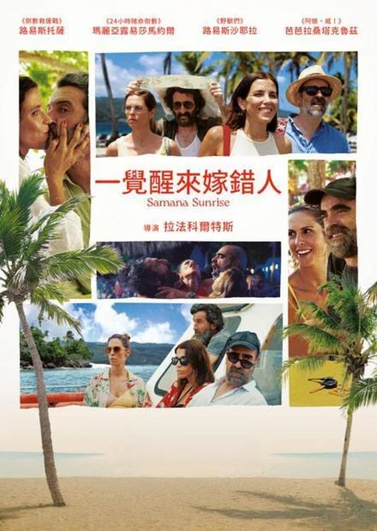 《一觉醒来嫁错人》海报
