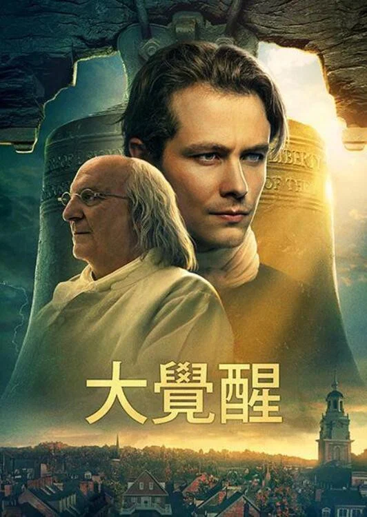 《大觉醒》海报