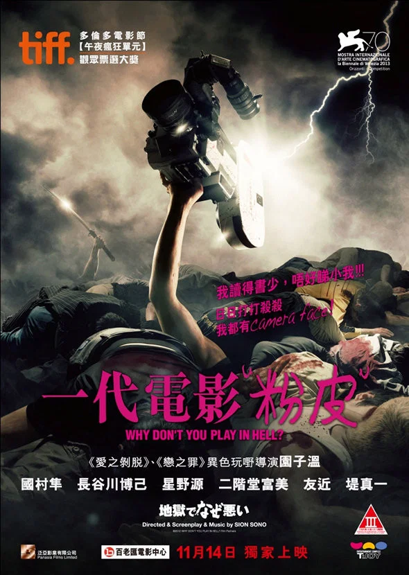 《地狱为何恶劣》海报