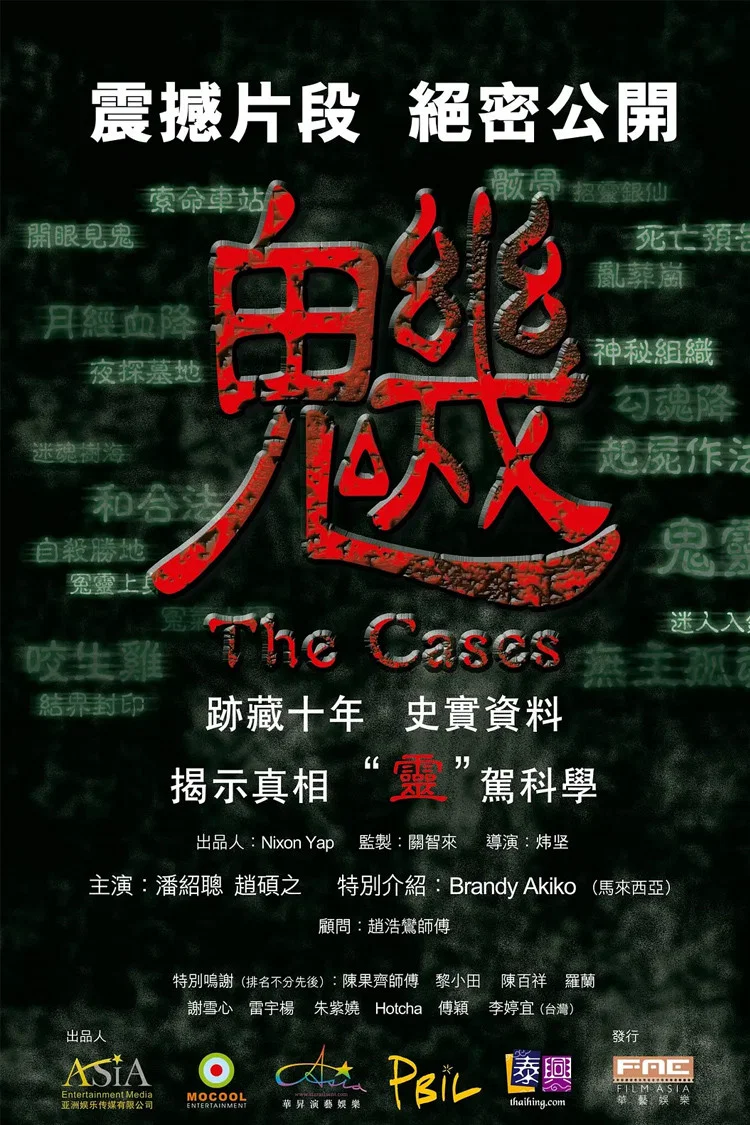 《魕》海报