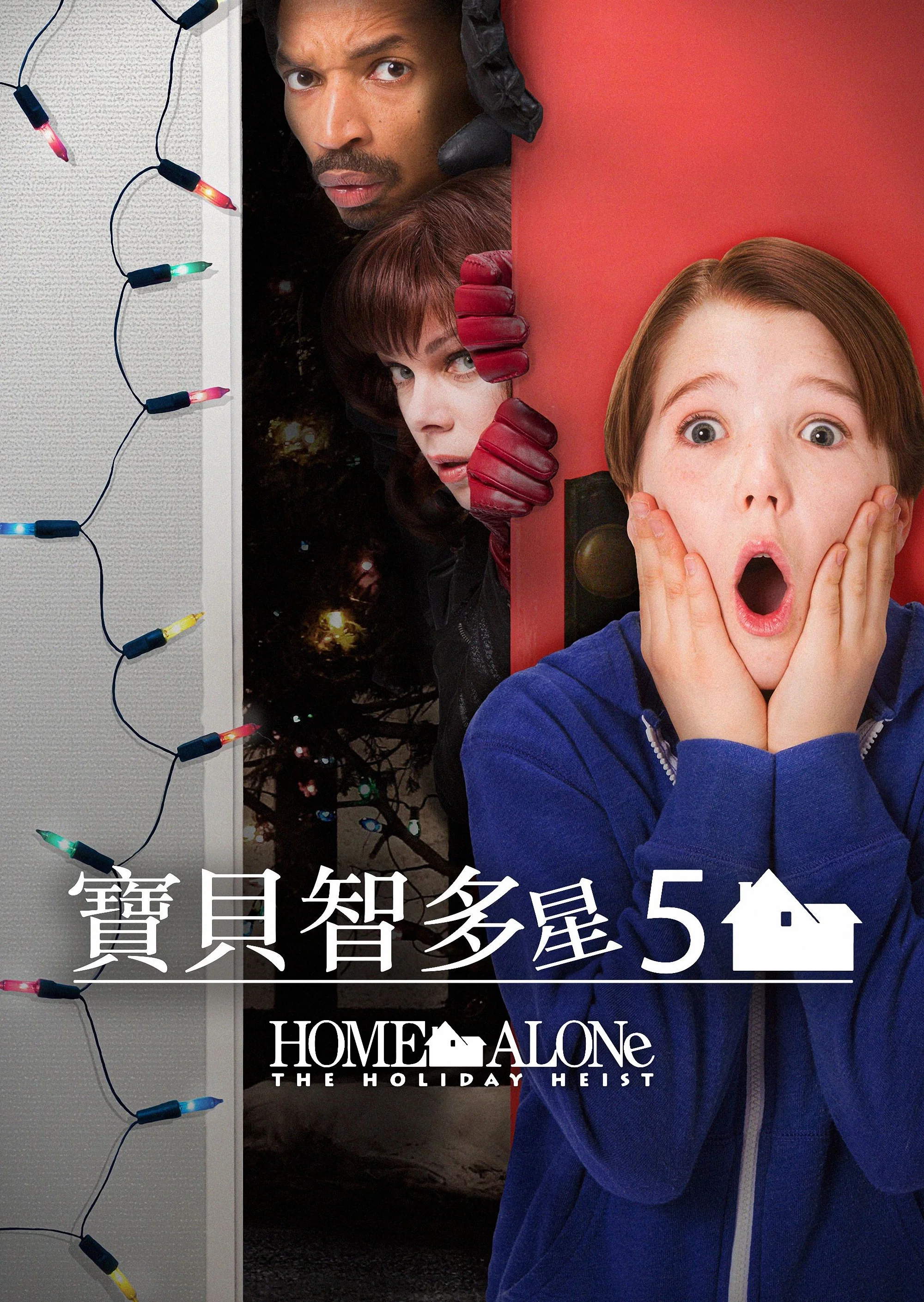 《小鬼当家5：假日劫案》海报