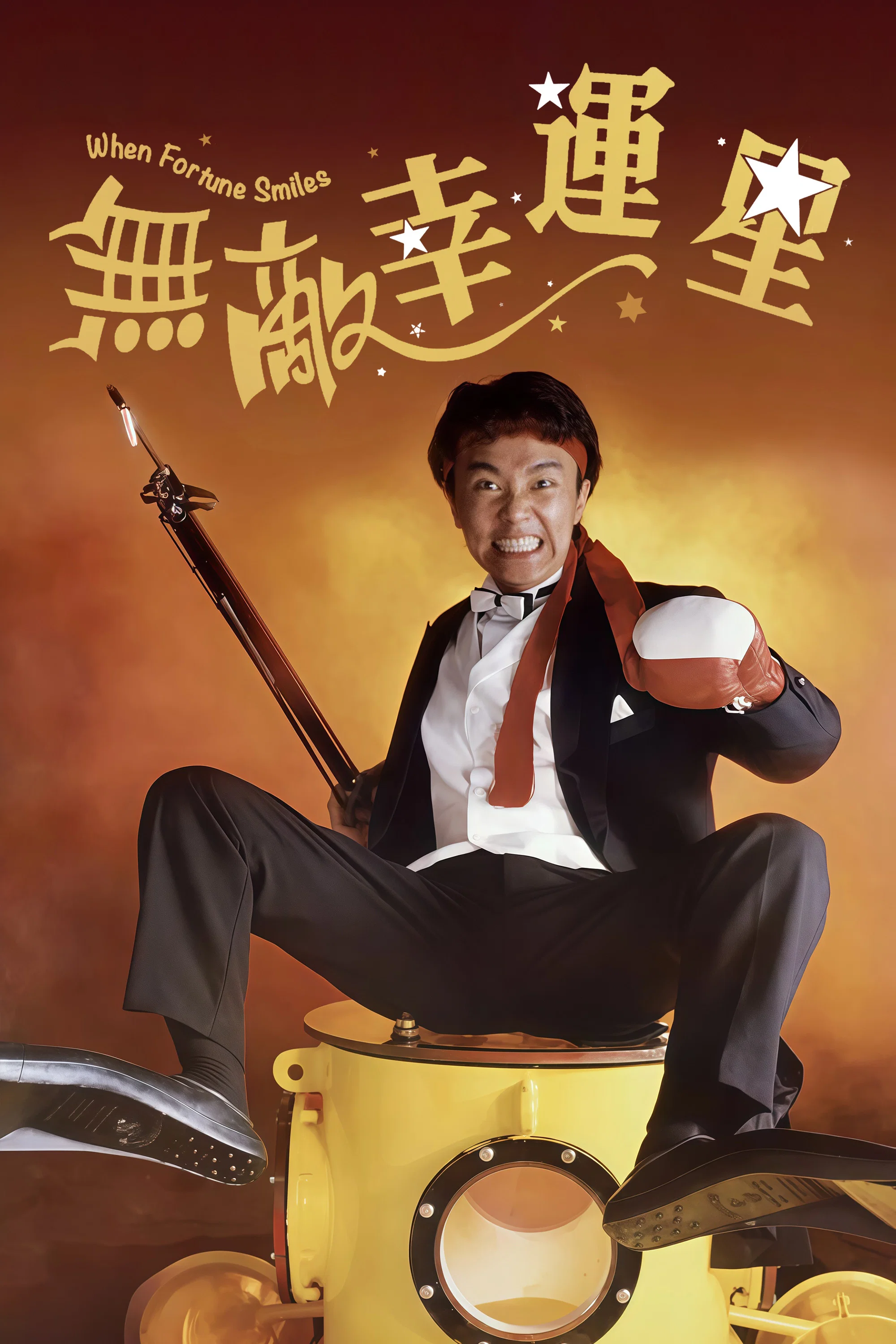 《无敌幸运星》海报