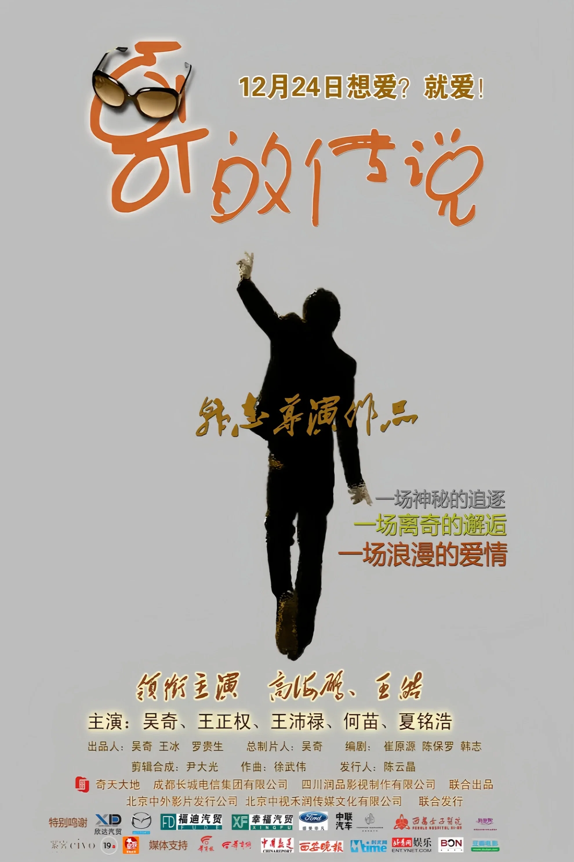 哥的传说