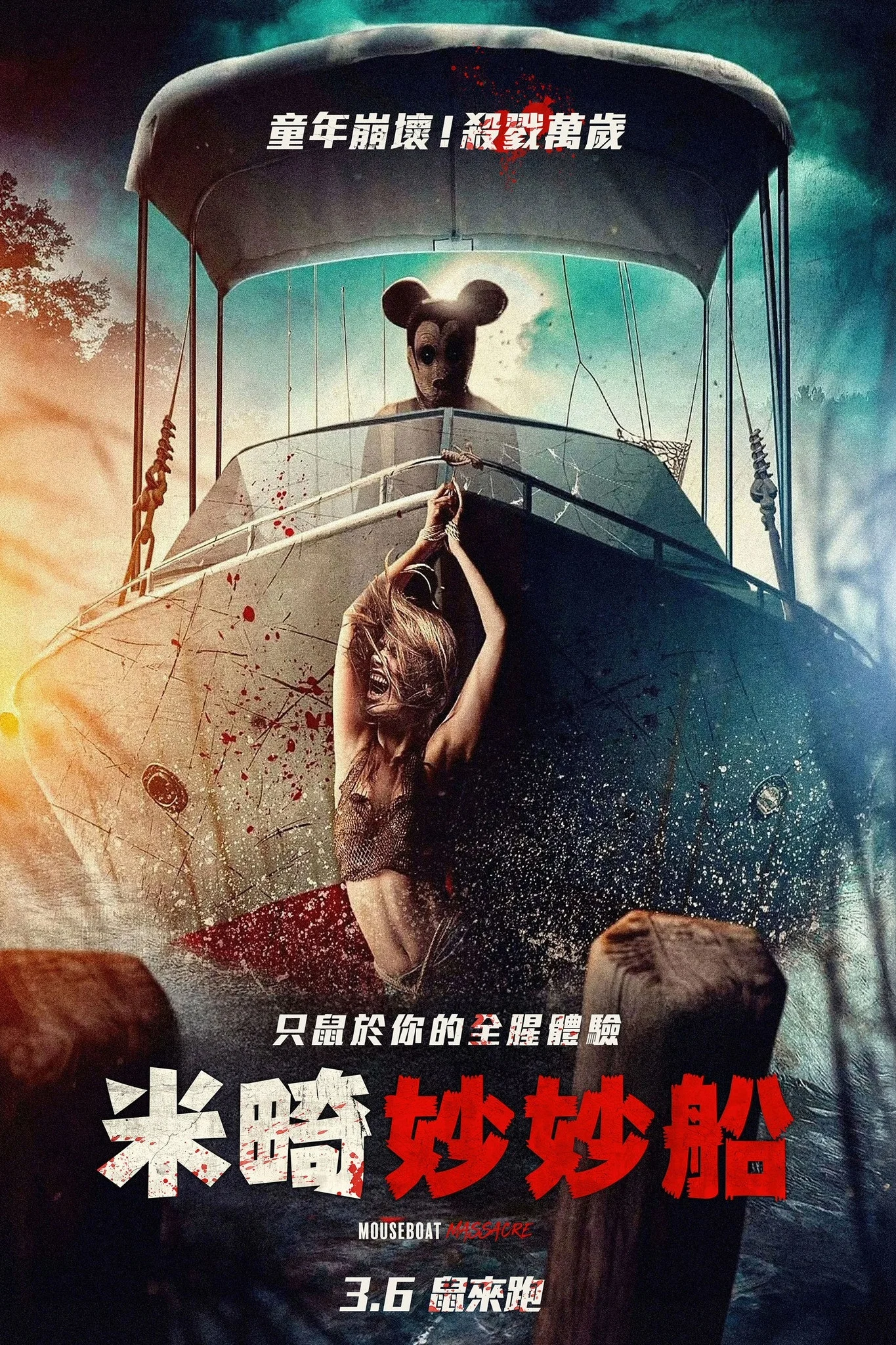 《米奇船大屠杀》海报