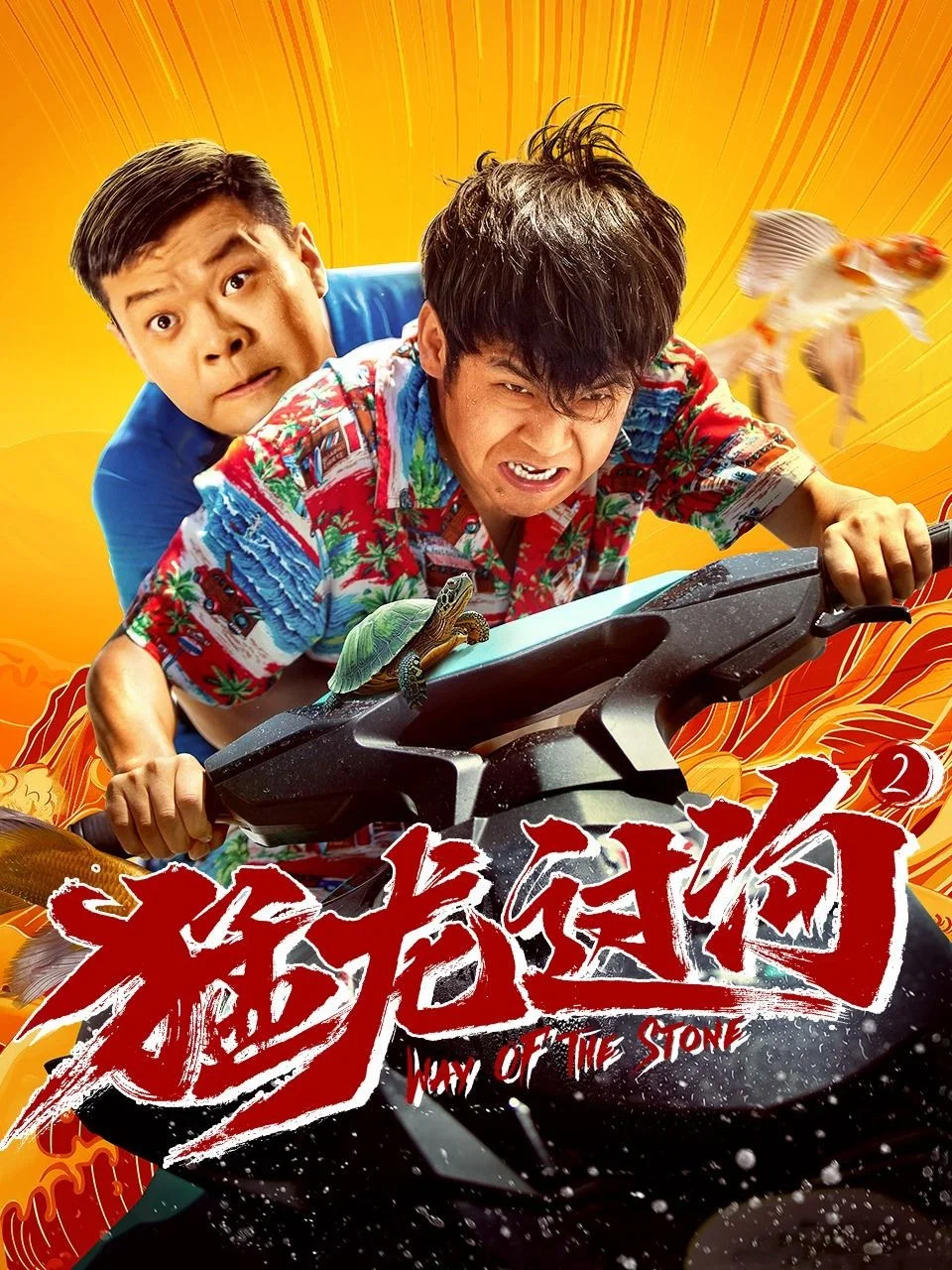 《猛龙过沟2》海报