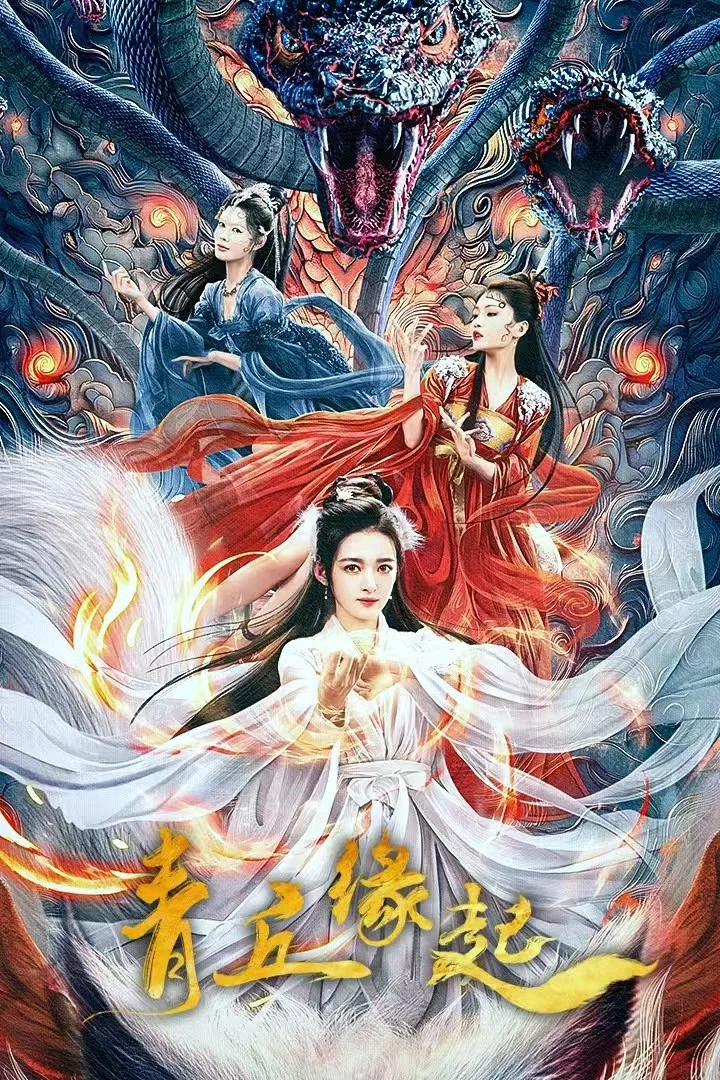 《青丘缘起》海报