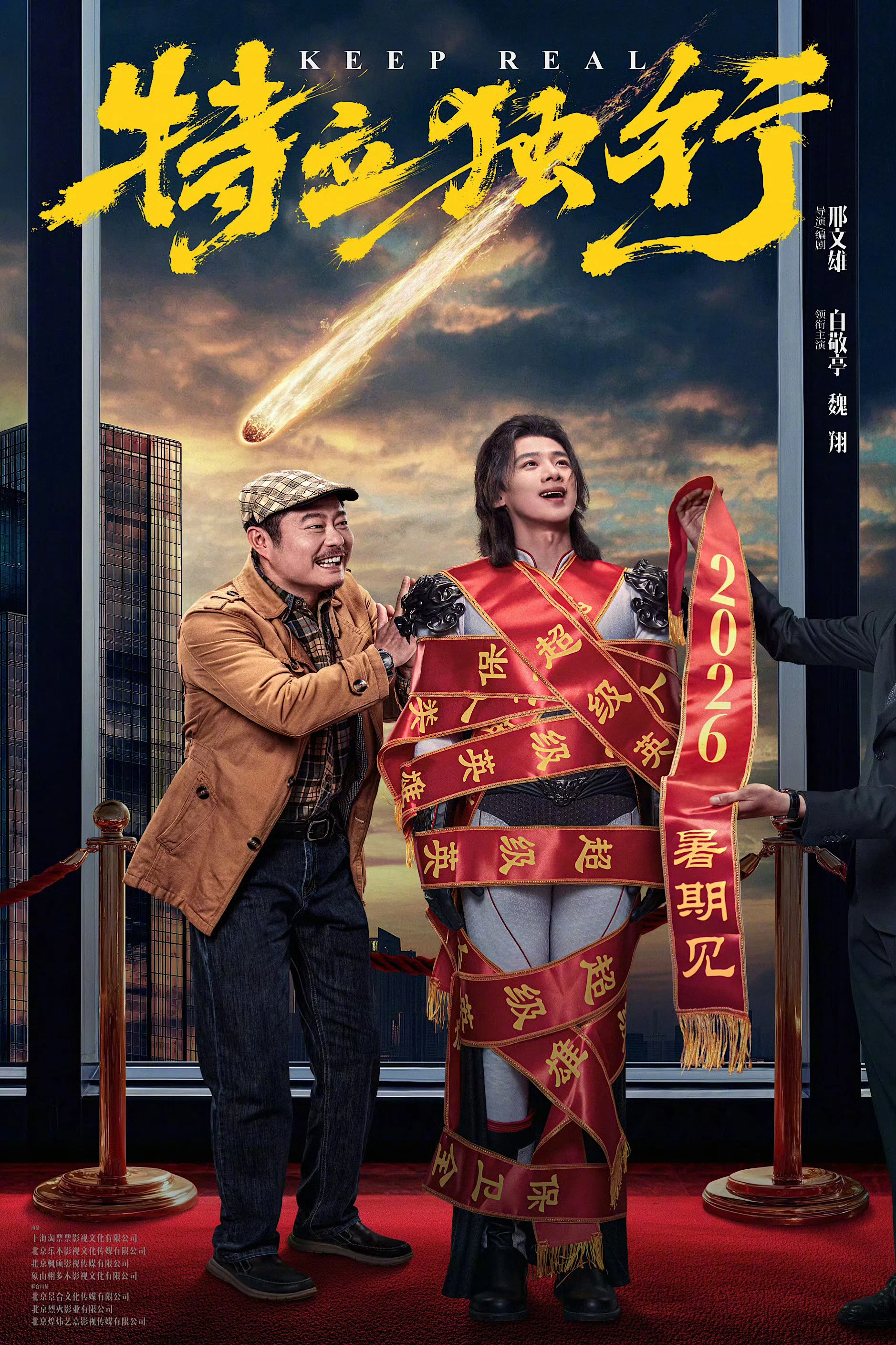 《特立独行》海报