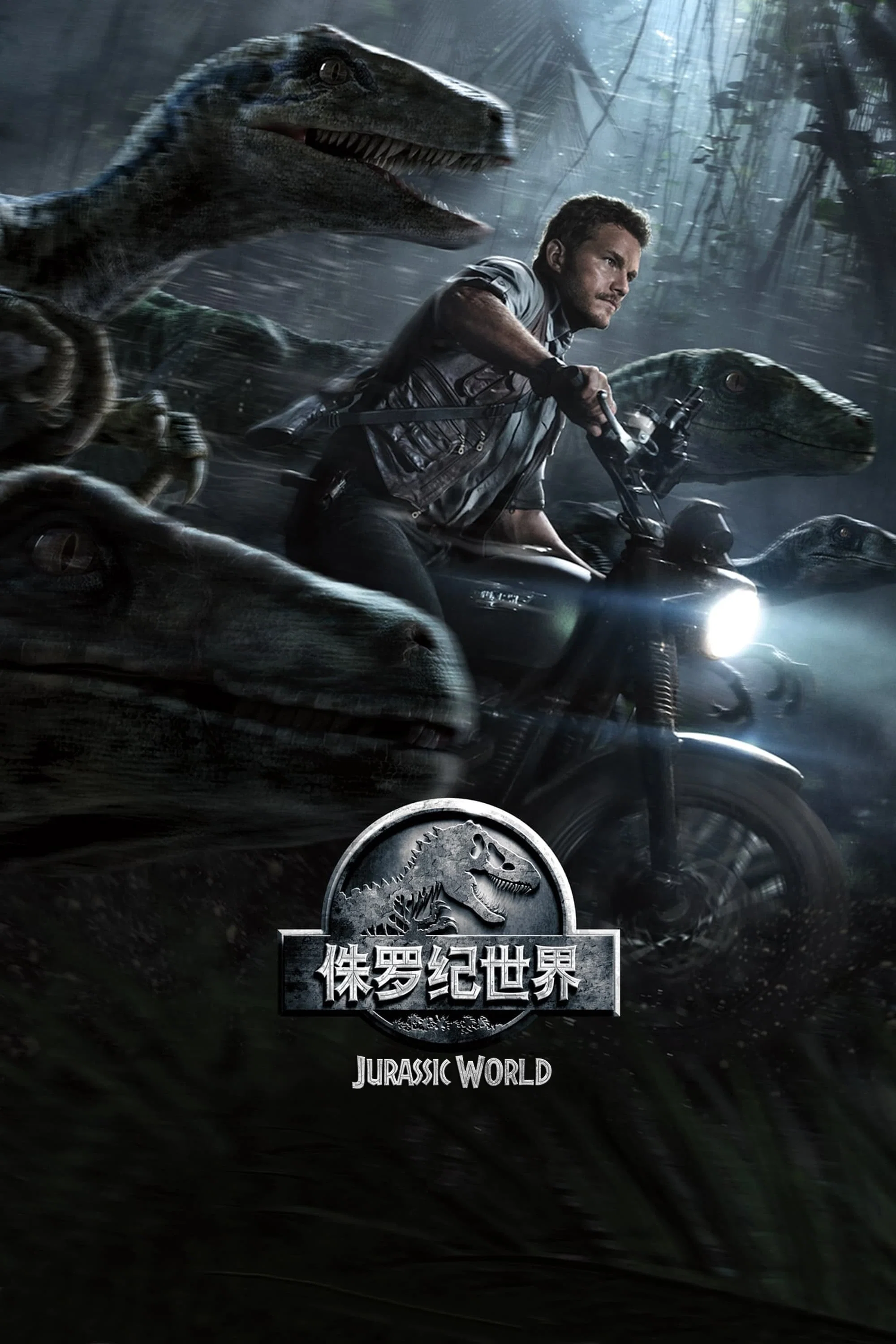 《侏罗纪世界》海报
