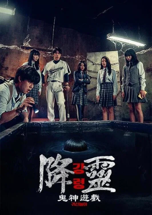 《降灵：鬼神游戏》海报
