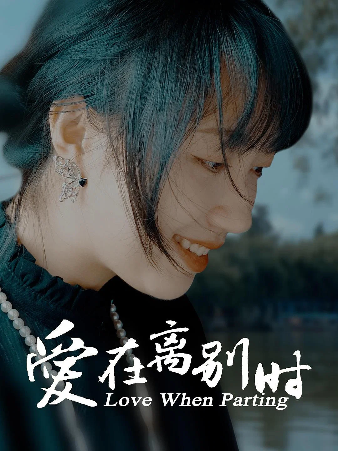 《爱在离别时》海报