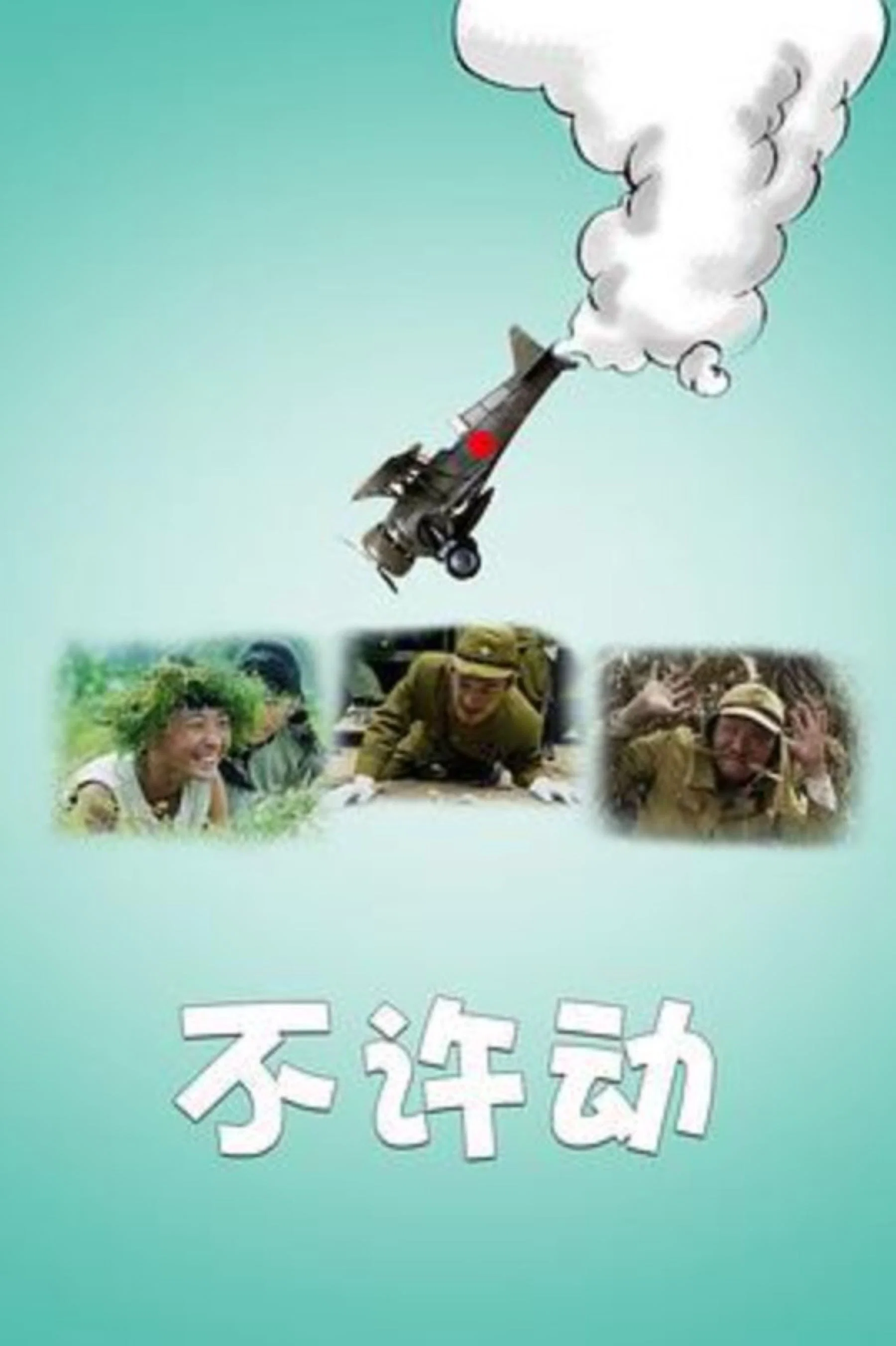 《不许动》海报