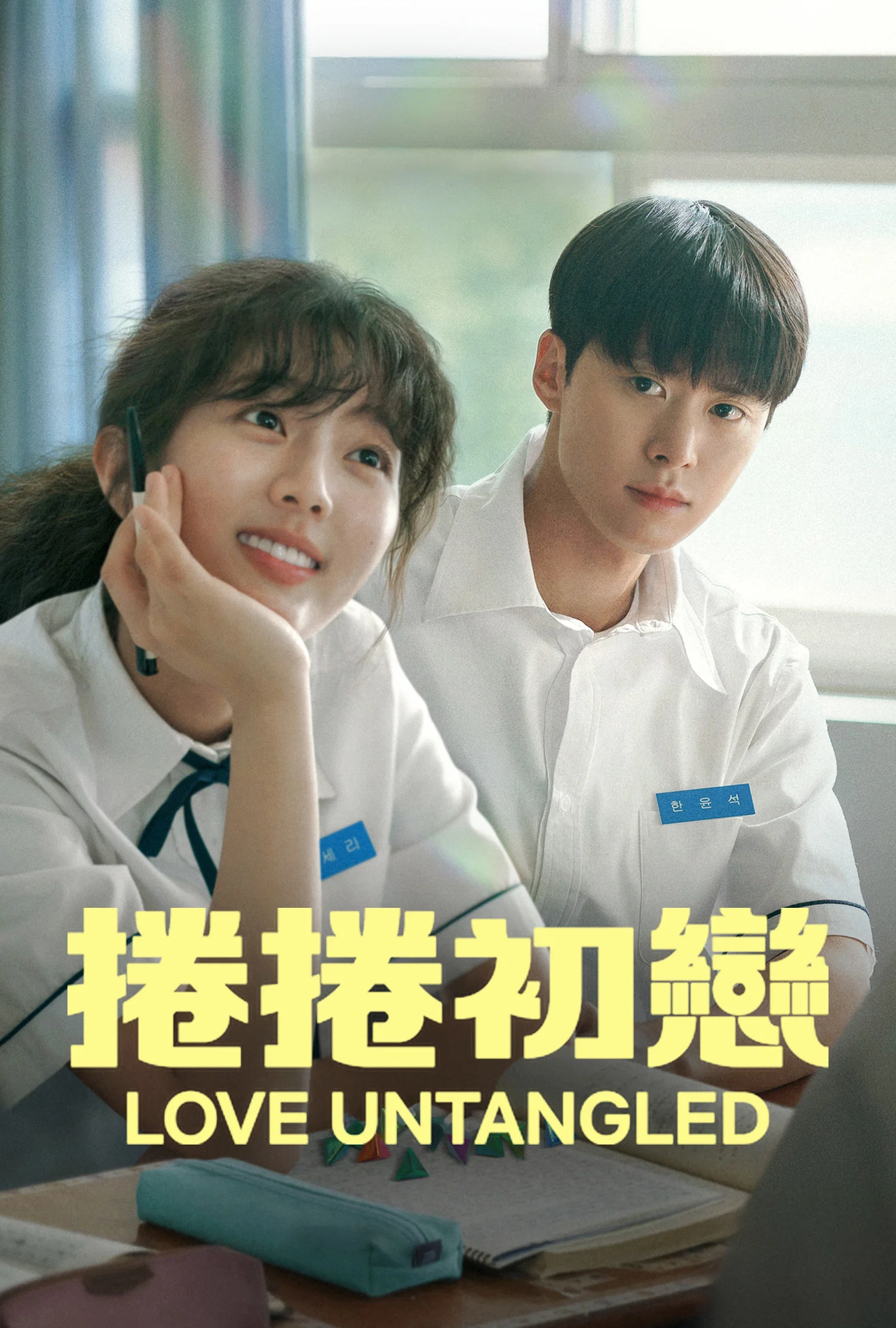 《卷卷初恋》海报