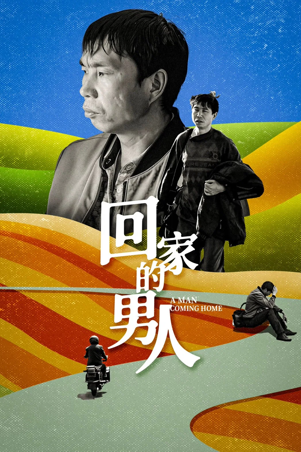回家的男人
