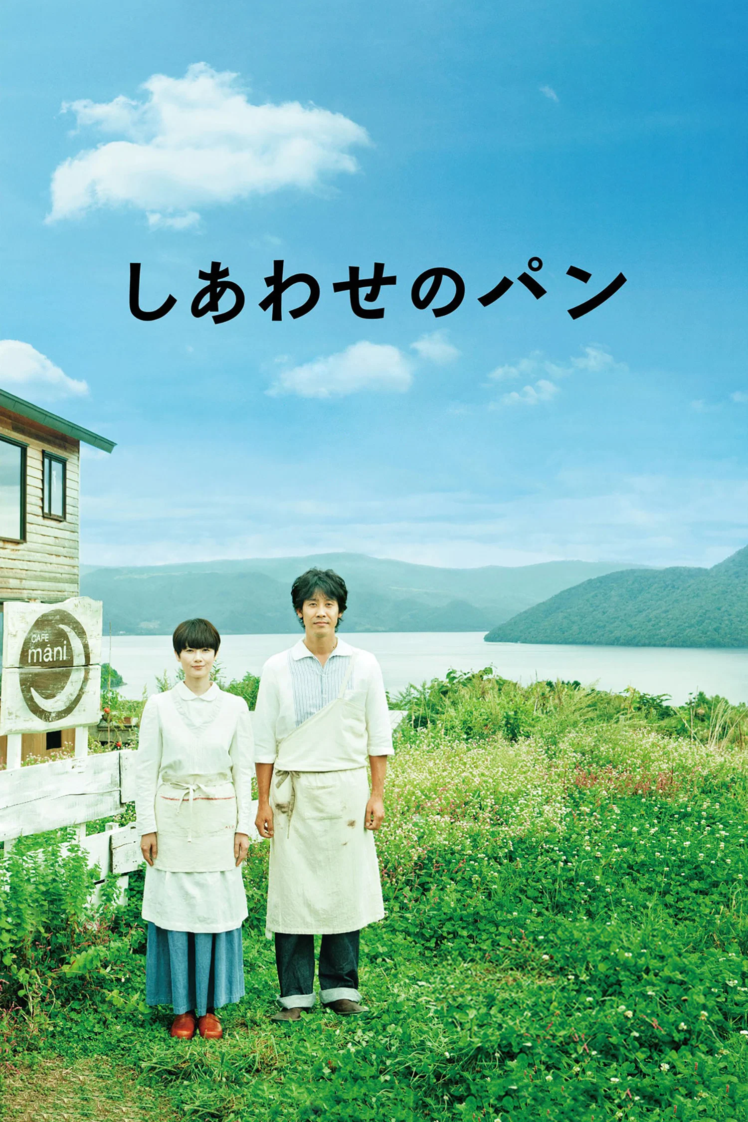 《幸福的面包》海报