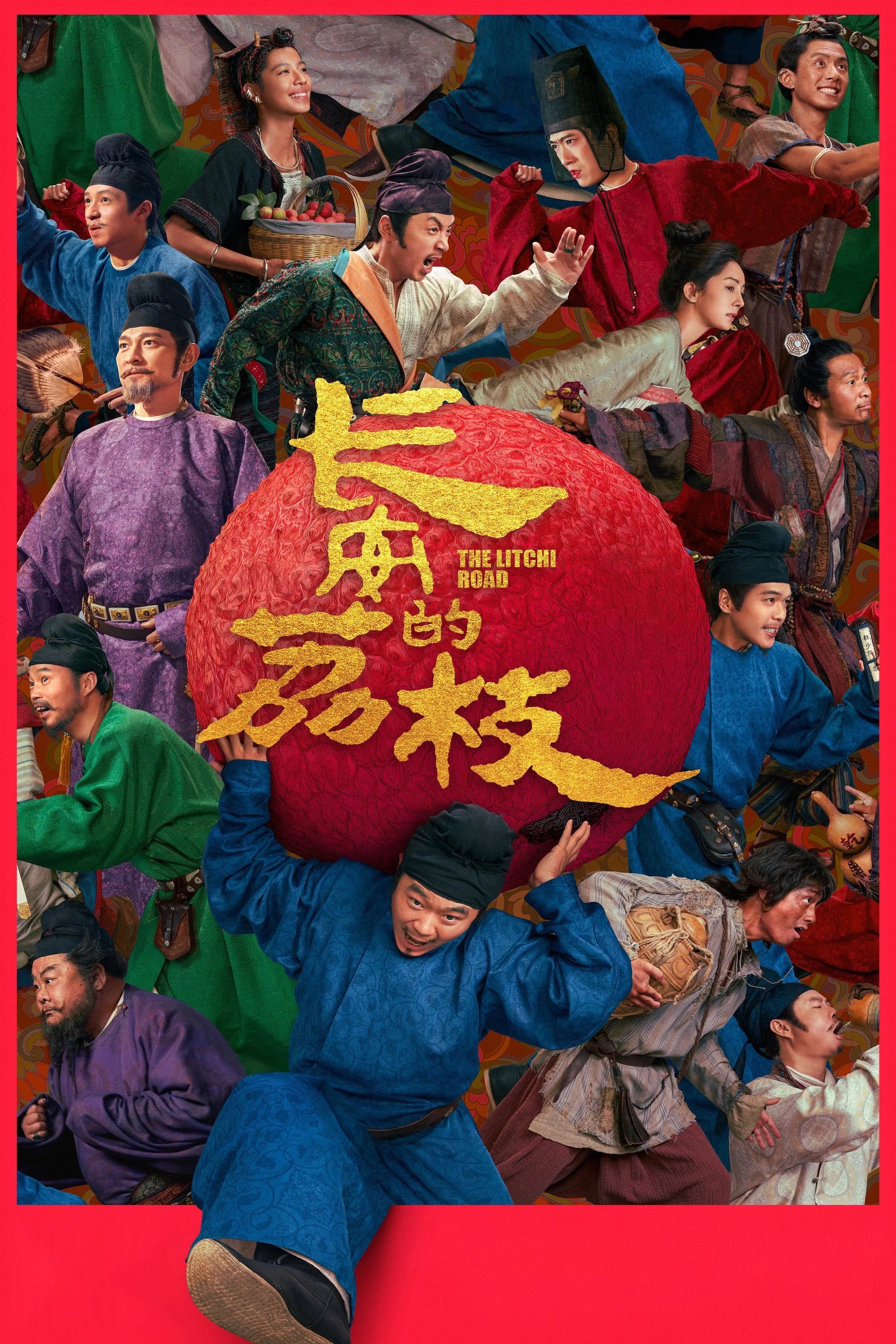 《长安的荔枝》海报