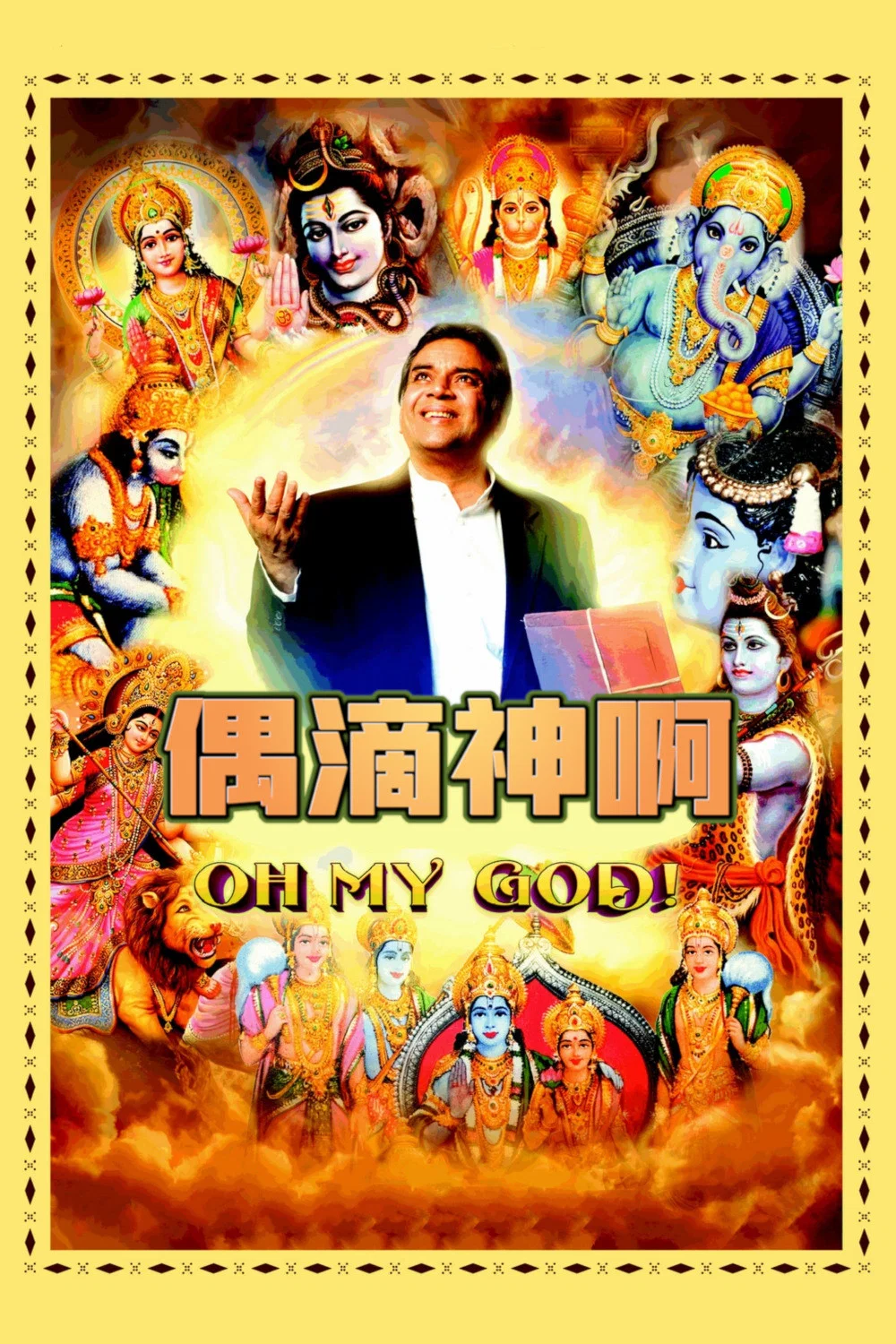 偶滴神啊