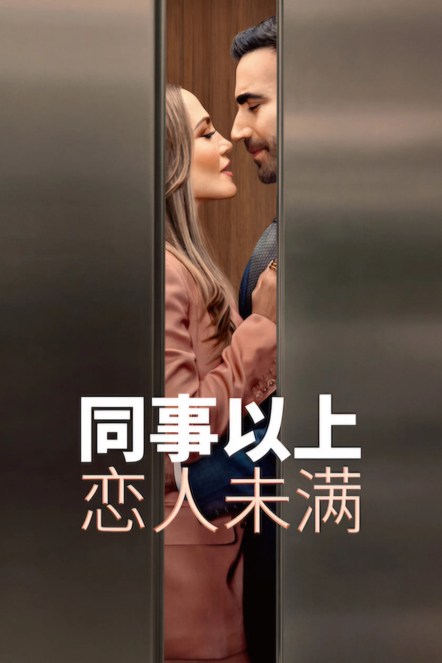《同事以上，恋人未满》海报