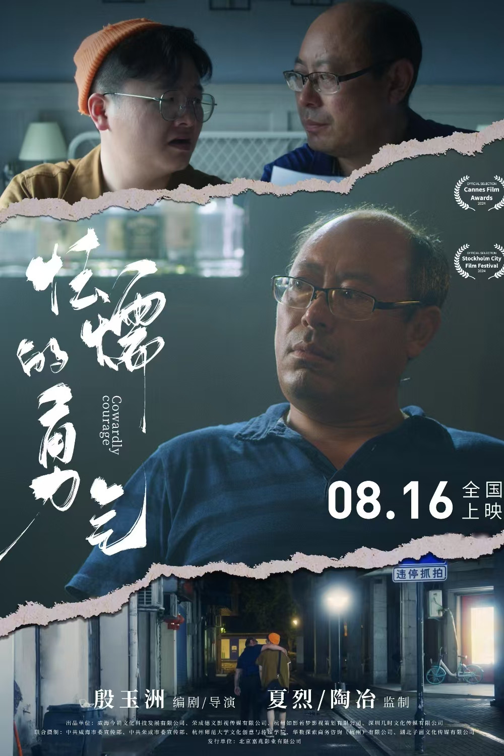 《怯懦的勇气》海报