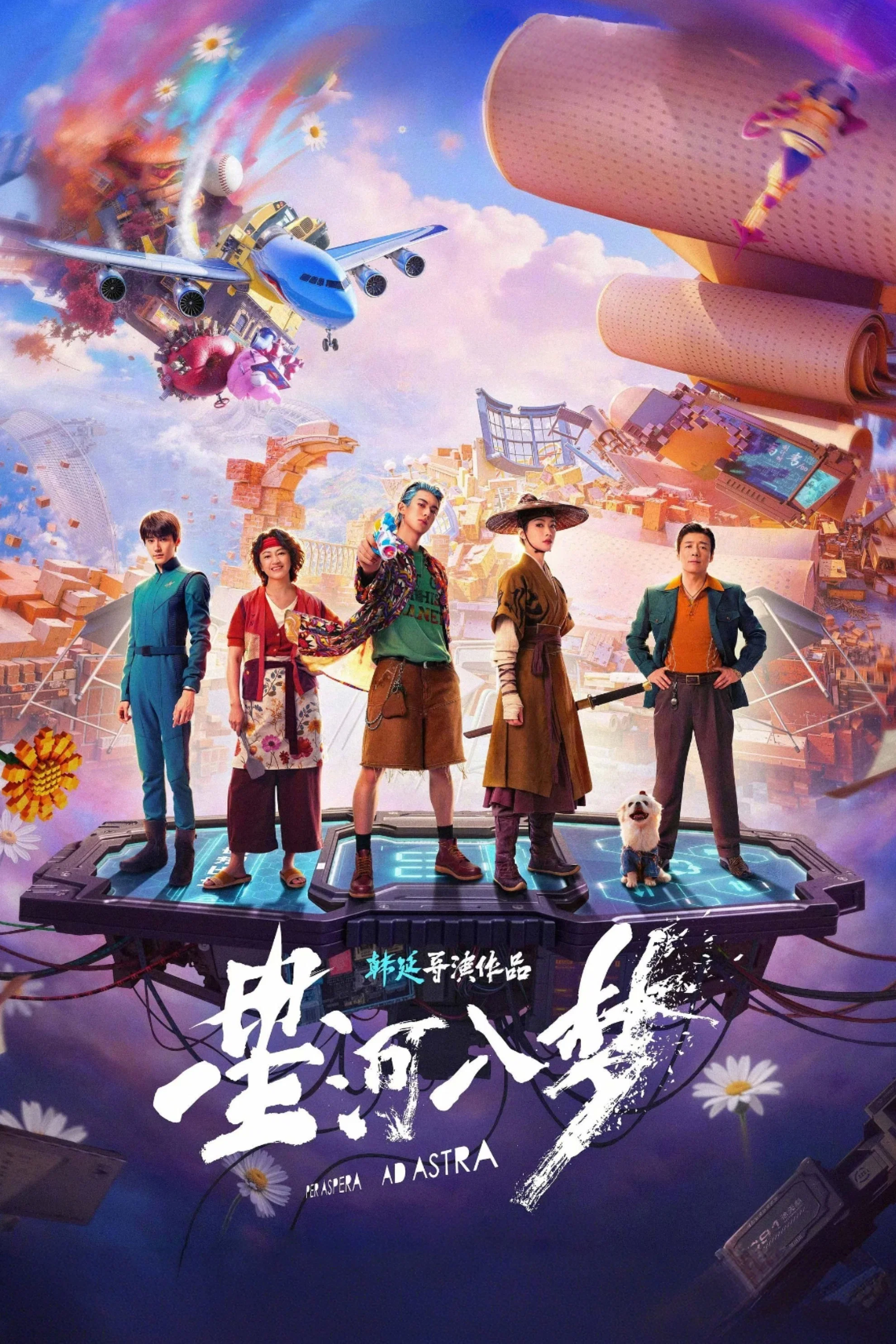 《星河入梦》海报