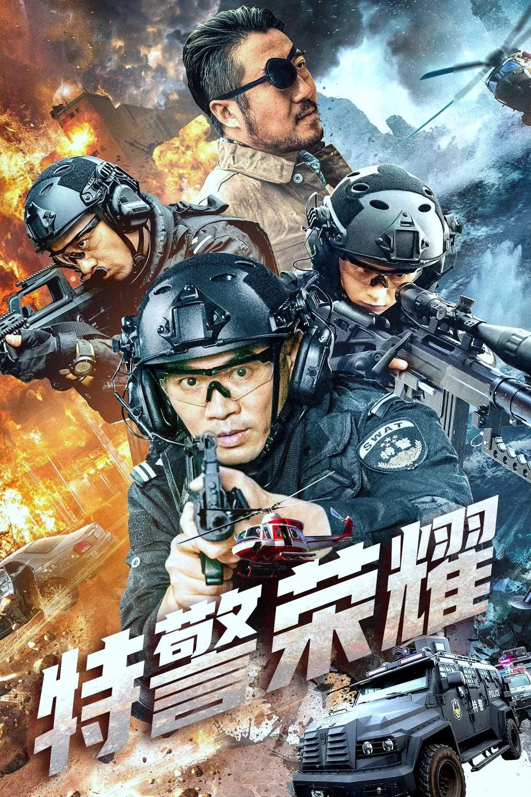 《特警荣耀》海报