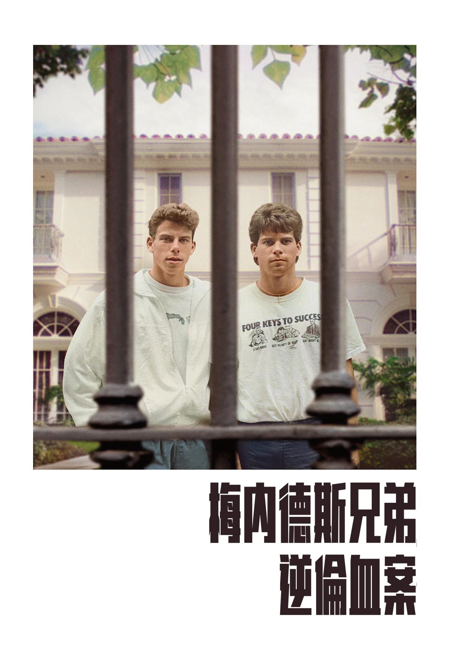 梅内德斯兄弟：逆伦血案