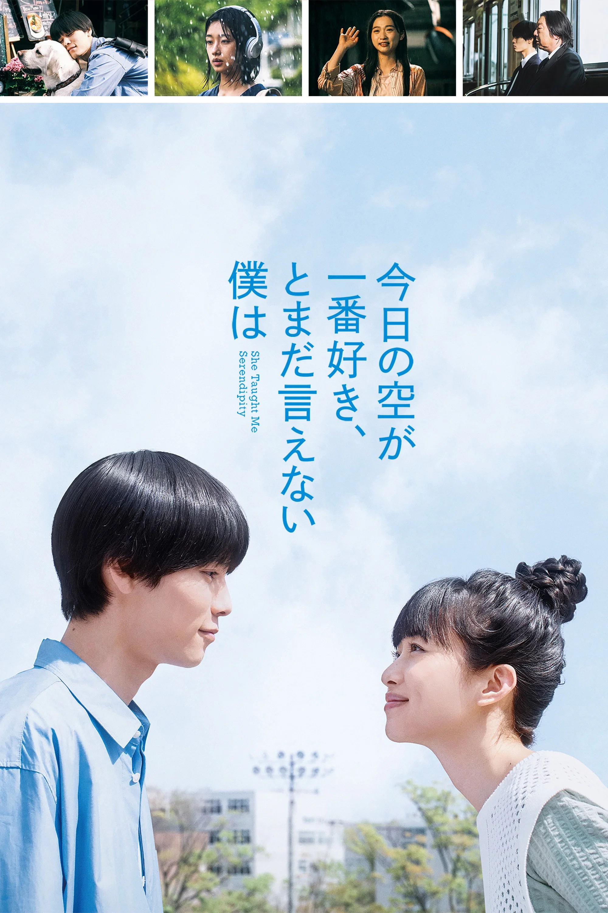 《最爱今日天空,我却无法言明》海报