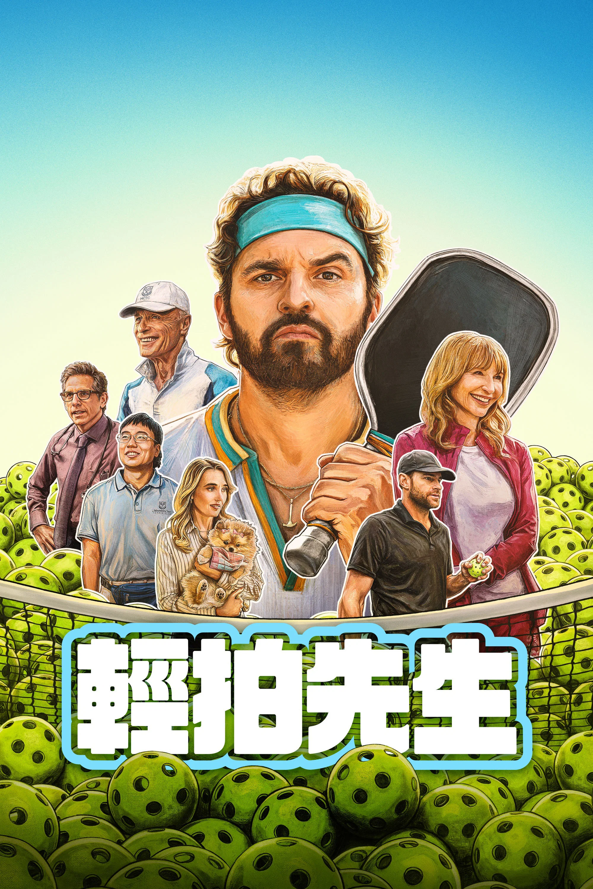 《低弧慢球》海报