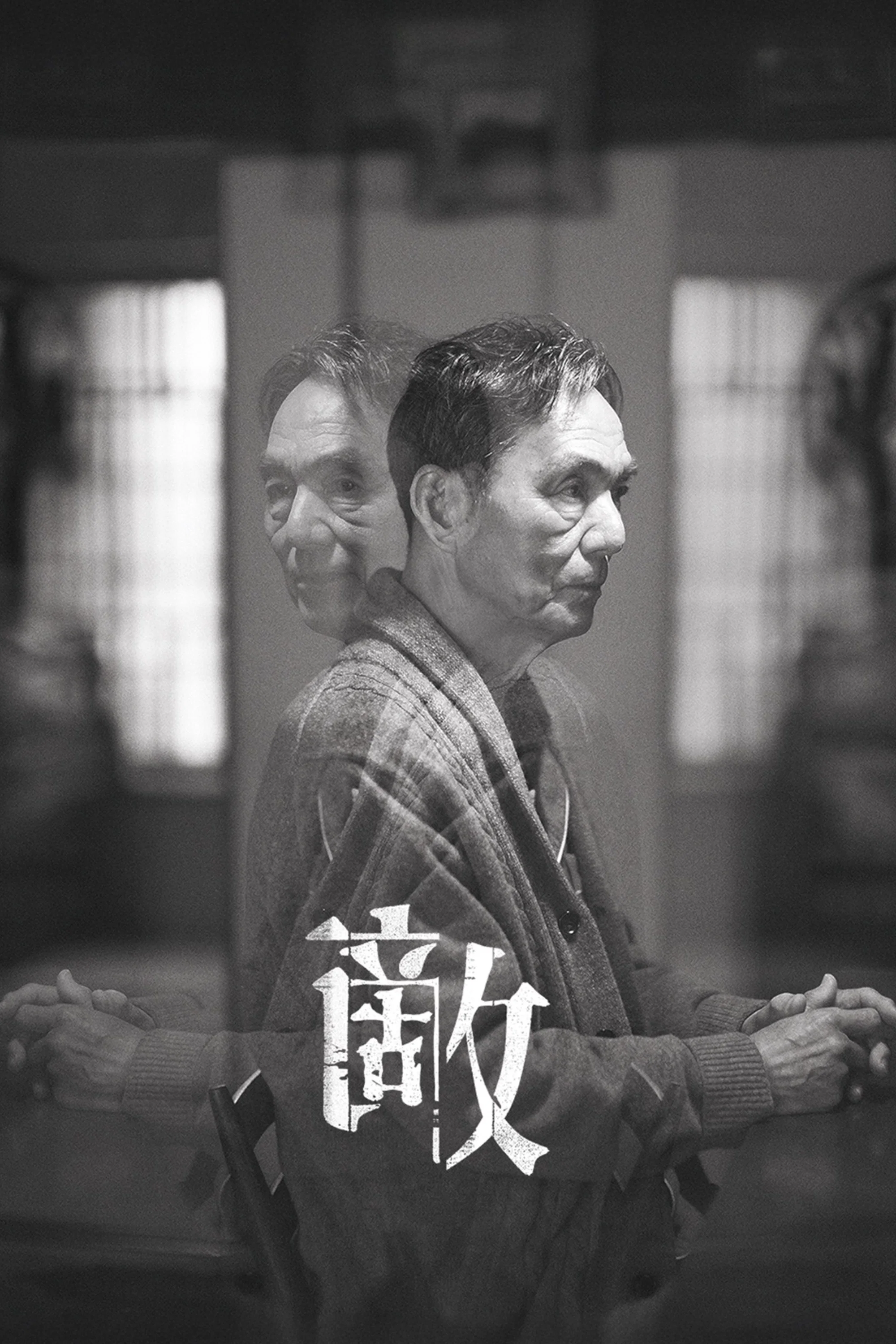 《敌》海报