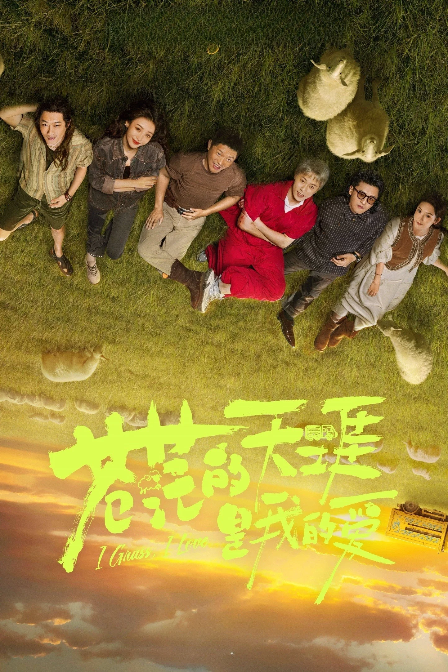 《苍茫的天涯是我的爱》海报