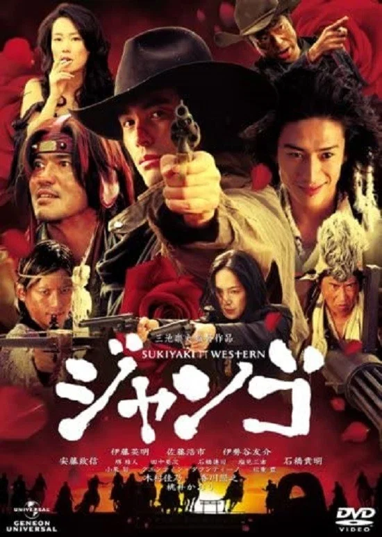 《寿喜烧西部片》海报