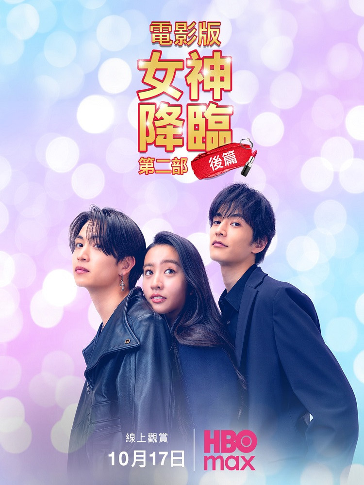《女神降临 后篇》海报