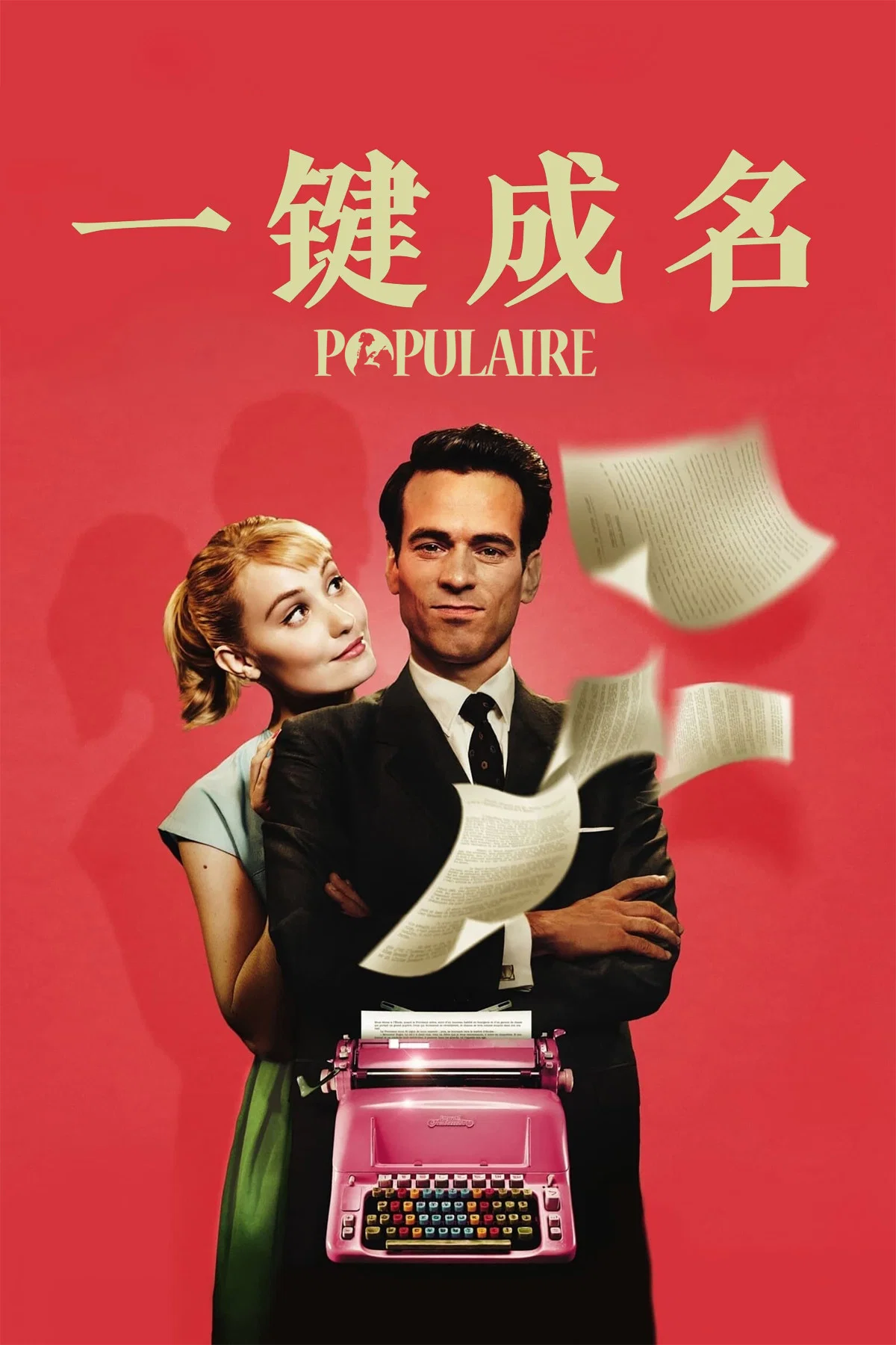 一键成名