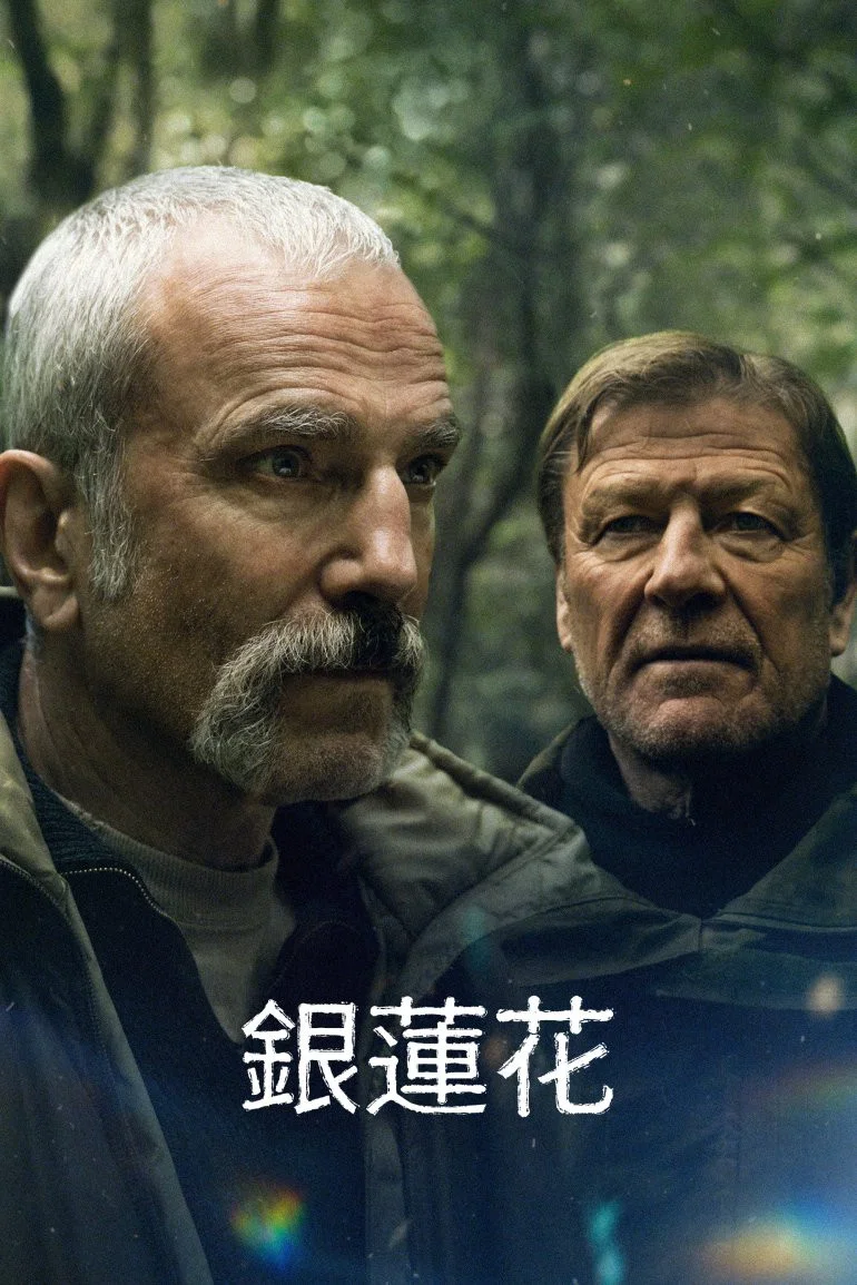《银莲花》海报