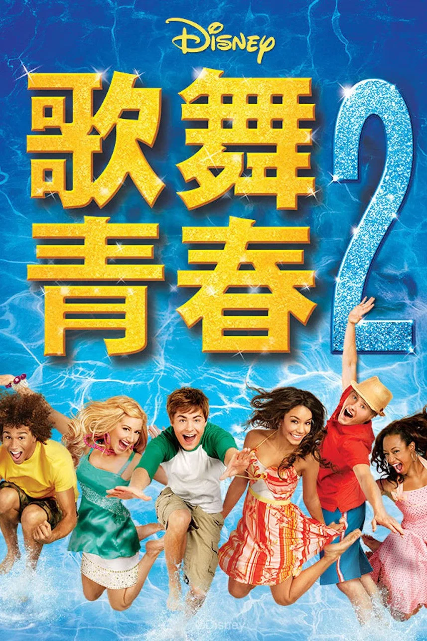 《歌舞青春2》海报