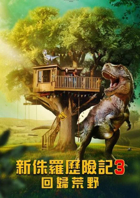 《侏罗纪宠物历险记：重返野外》海报