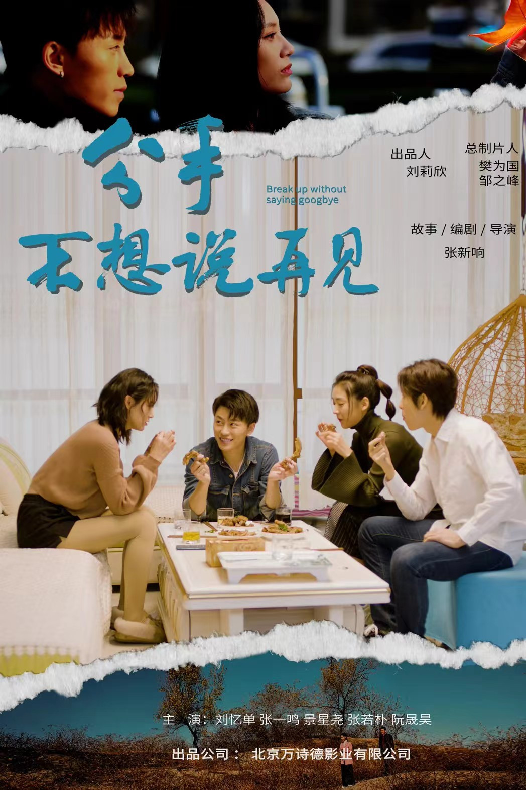 《分手不想说再见》海报