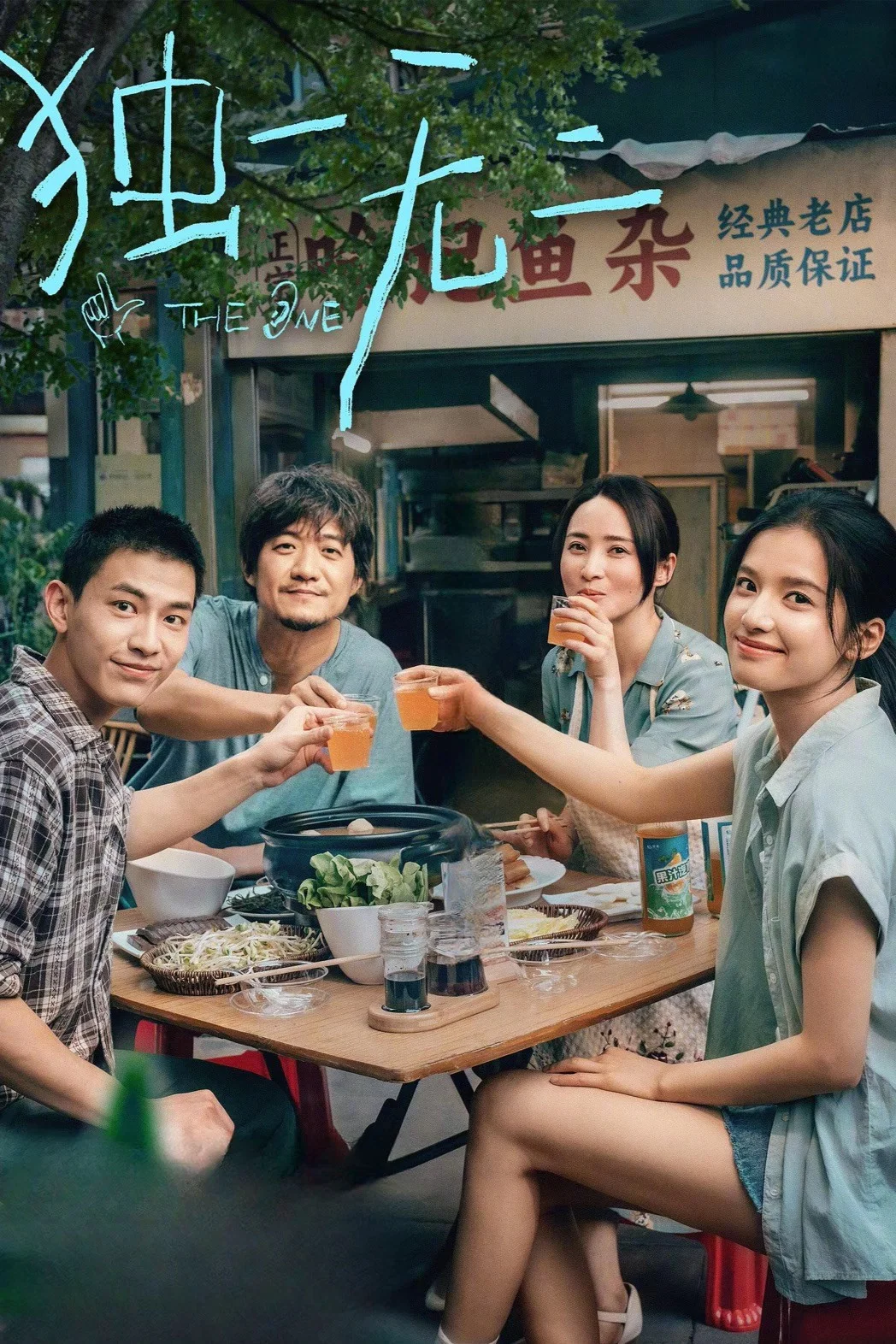 《独一无二》海报