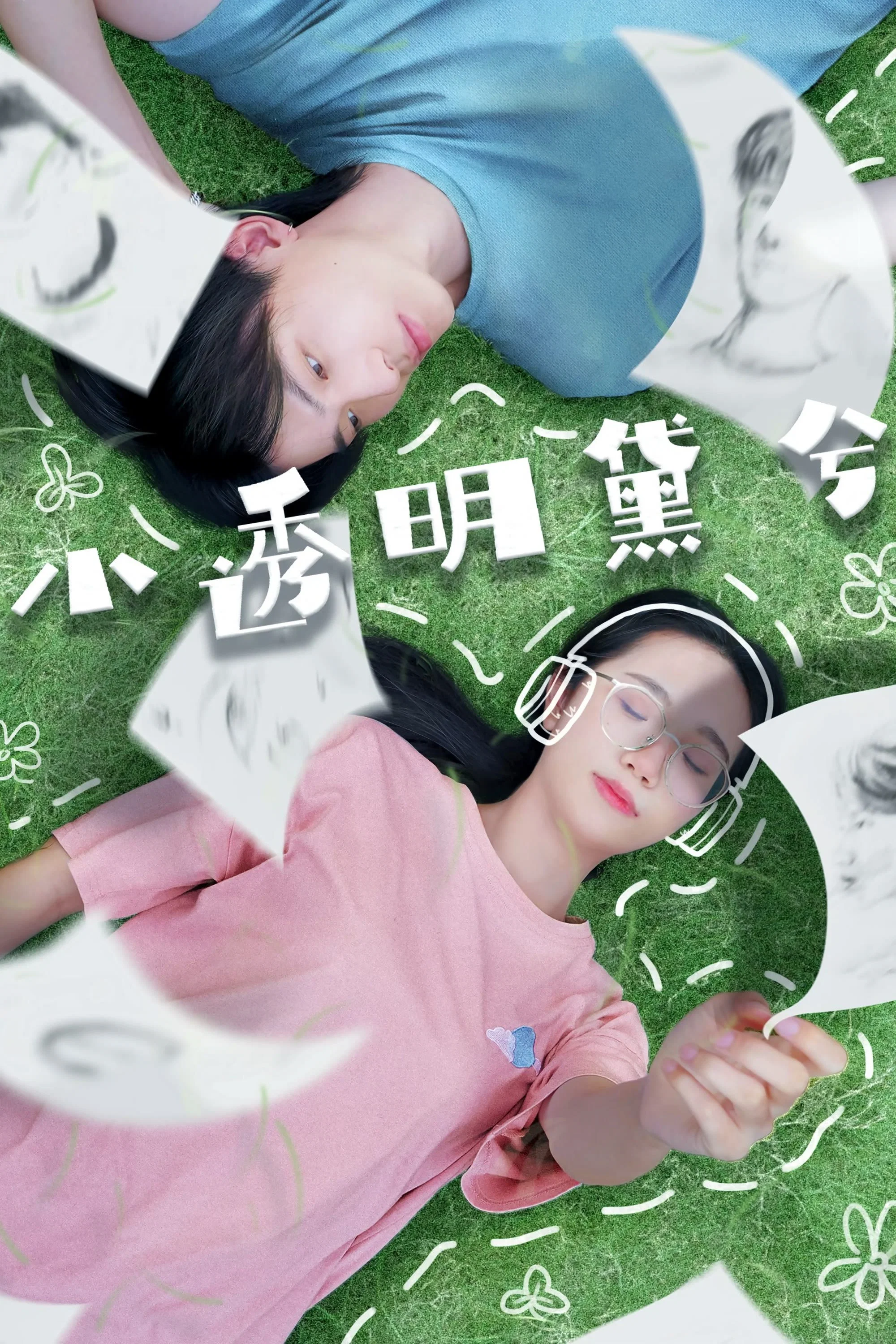 《小透明黛兮》海报
