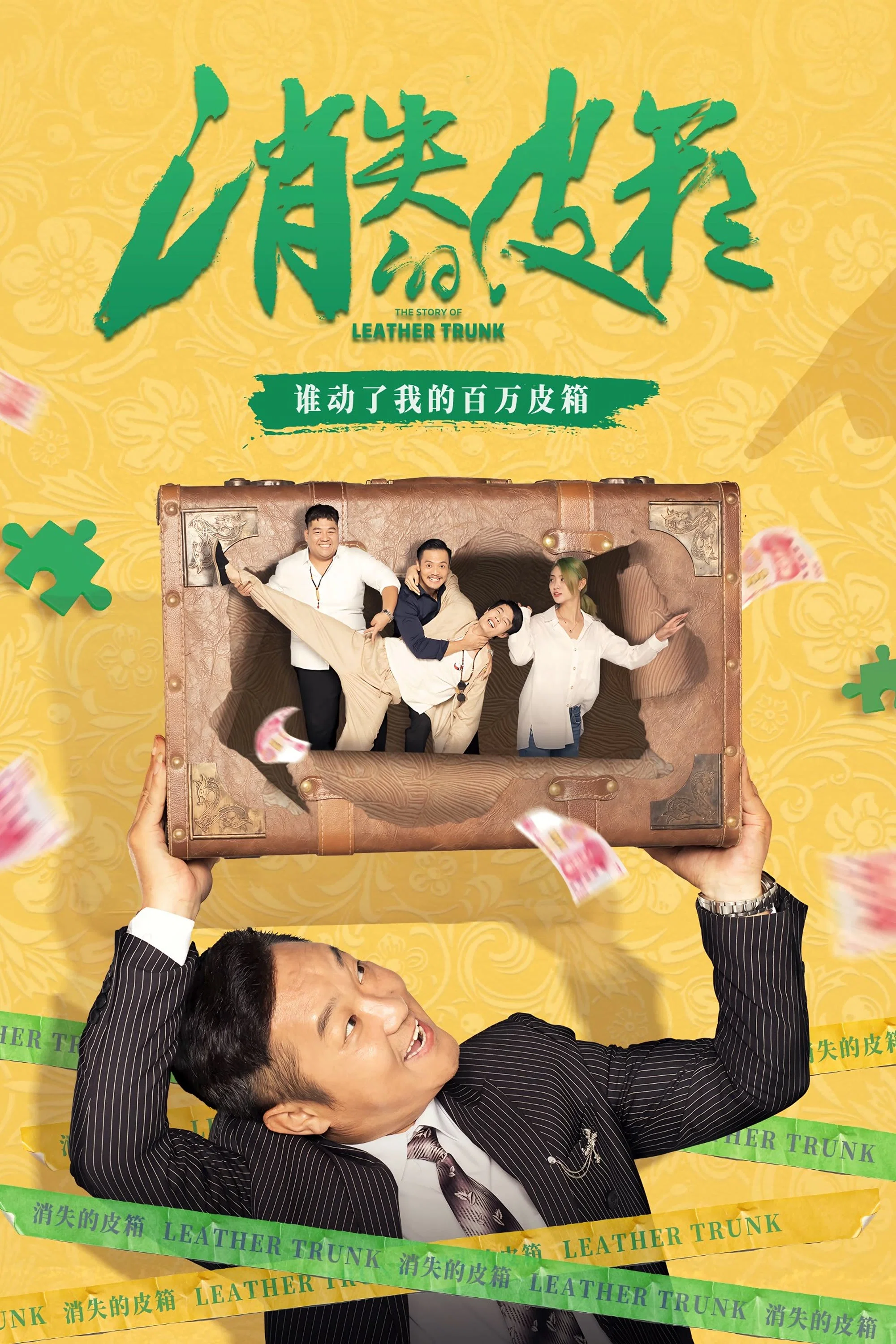 消失的皮箱